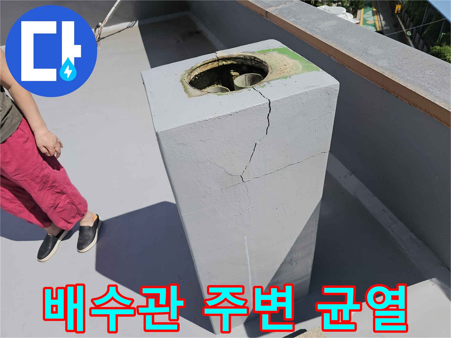 상계동 옥상 배수관 기둥에 나타난 콘크리트 크랙