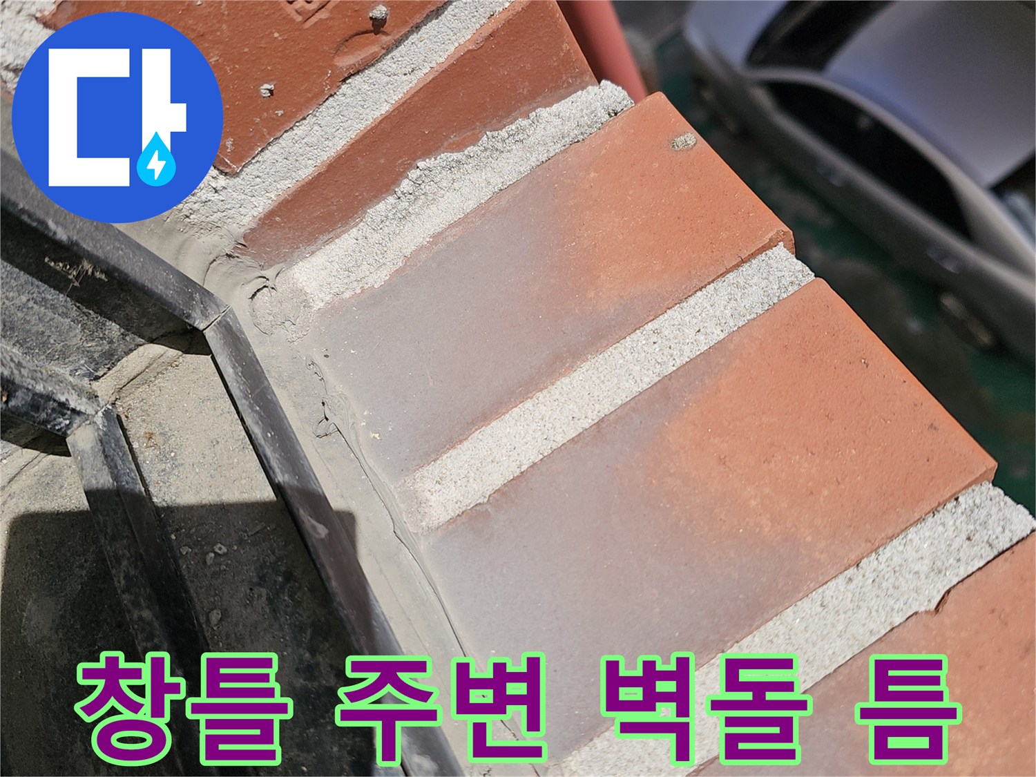 창틀 하단부와 벽돌 사이의 벌어진 틈을 근접 촬영한 사진입니다.