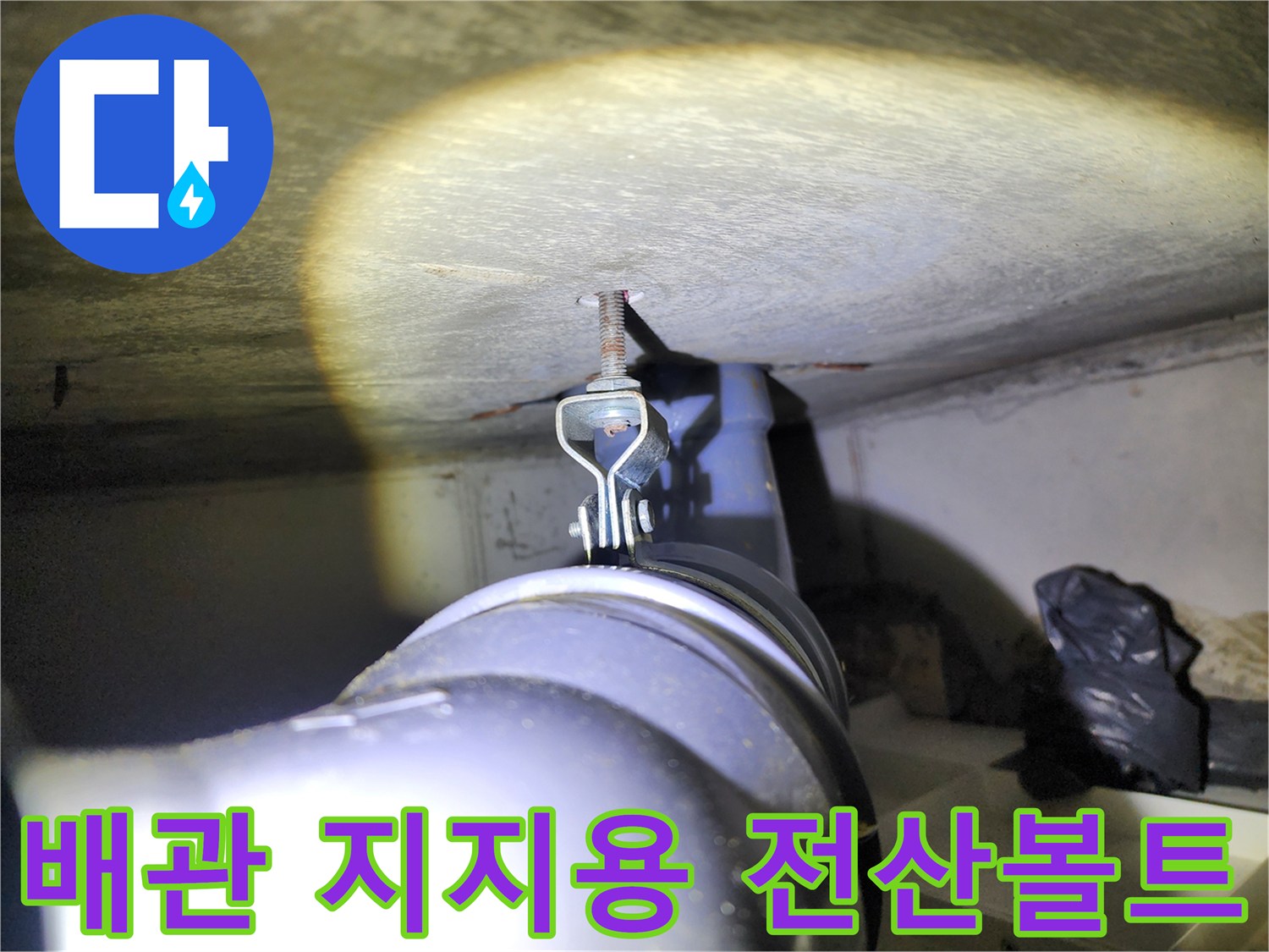 슬라브에서 내려온 볼트에 연결된 배관 고정 장치