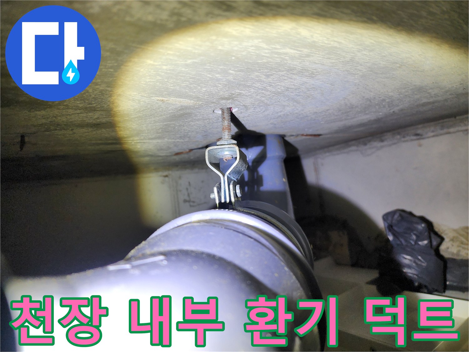 천장 내부의 환기용 덕트와 배관 지지 구조물 사진