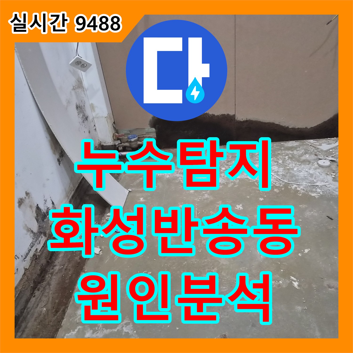 누수탐지 에어컨 드레인 배관 결함으로 인한 상가 바닥 누수와 곰팡이 문제를 진단한 화성시 동탄구 반송동 현장