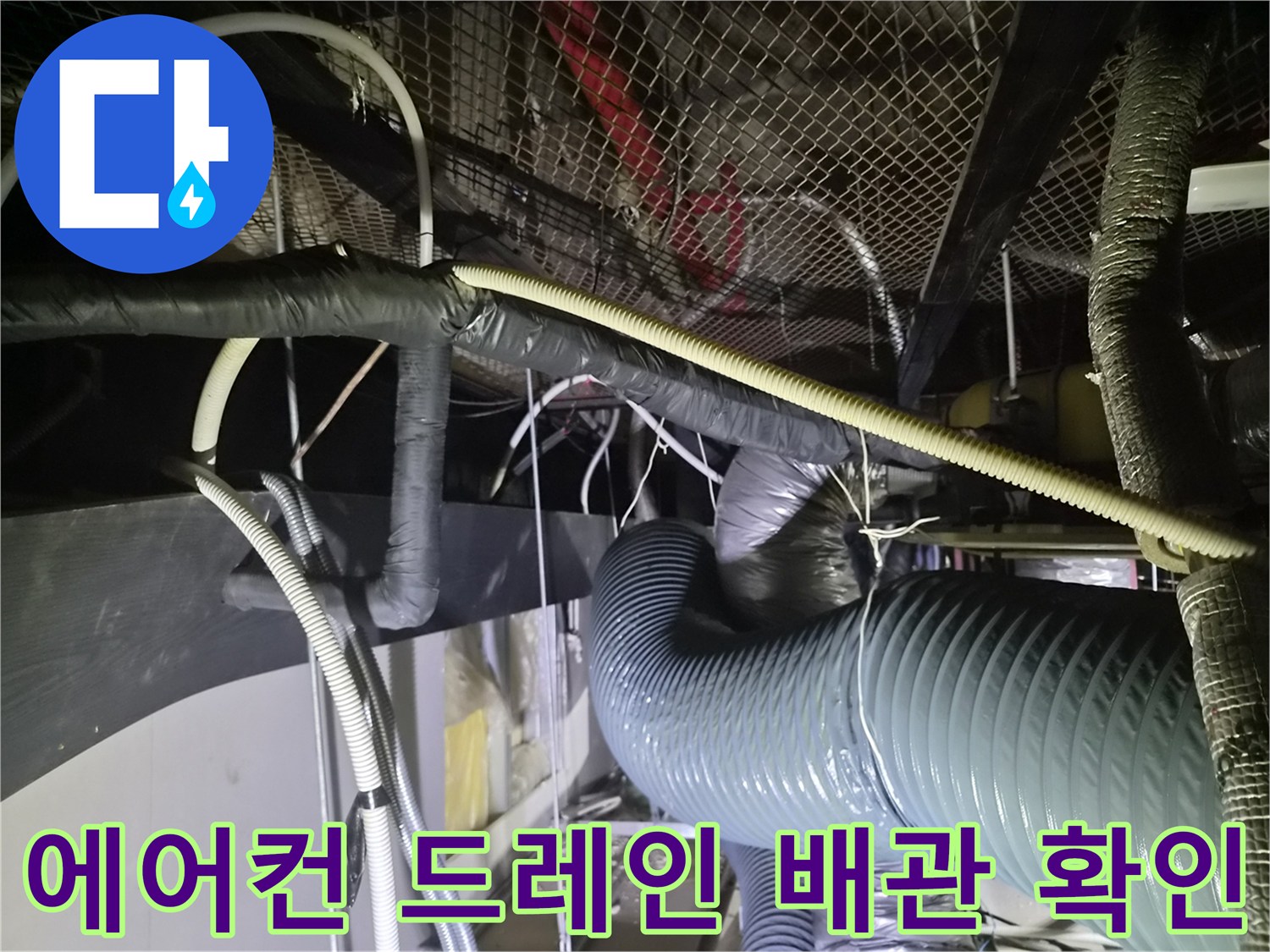 천장 점검구 내부의 에어컨 드레인 배관과 보온재로 감싸진 관로입니다.