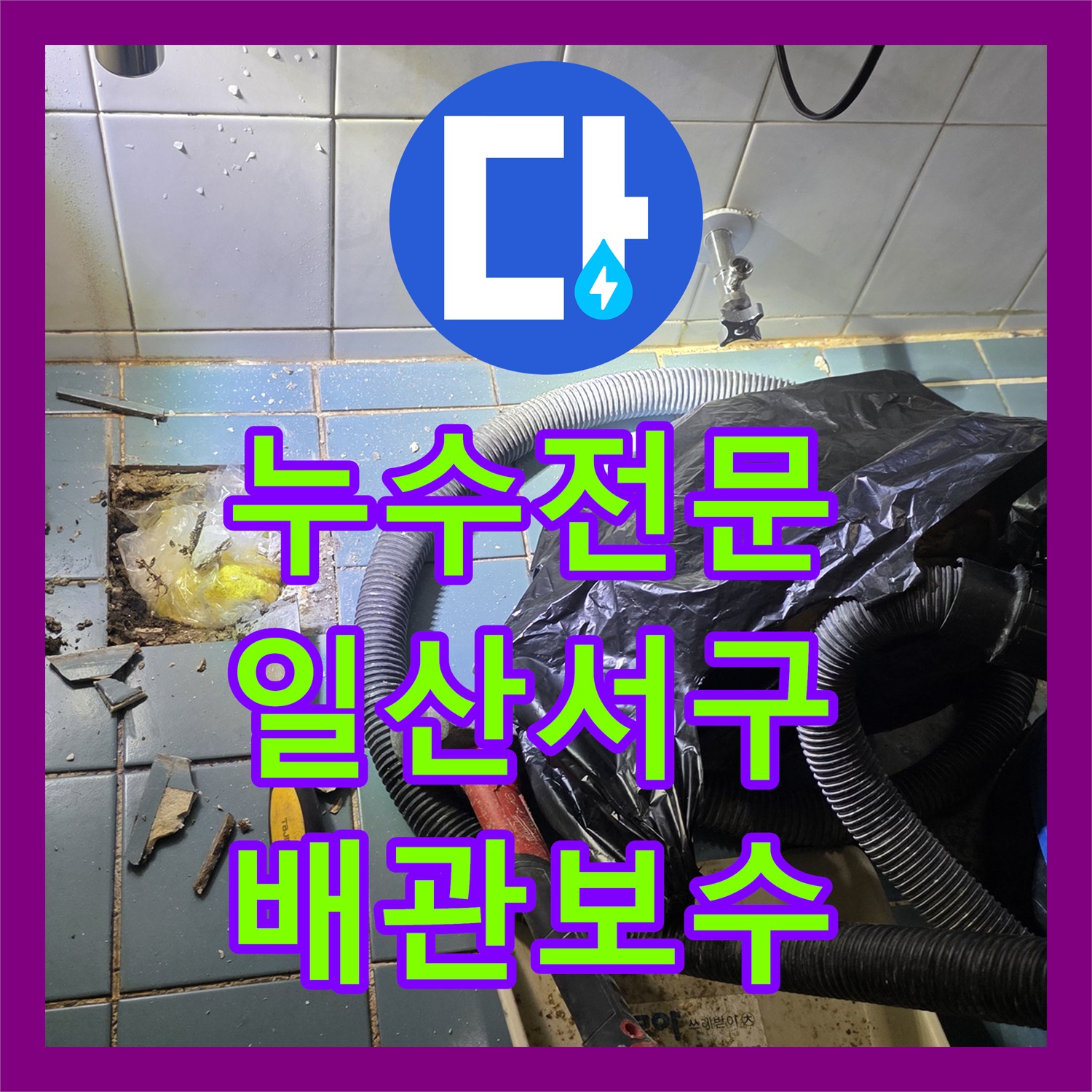 누수전문 화장실 바닥 타일 굴착 후 배관 보수와 위생기구 복구 고양시 일산서구 탄현동