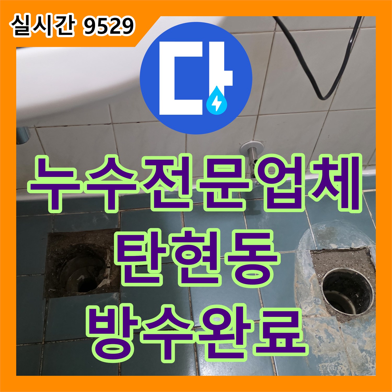 누수전문업체 욕실 내 노후 배관 누수를 진단하고 방수 공사와 타일 복구로 해결한 경기 고양시 일산서구 탄현동 사례