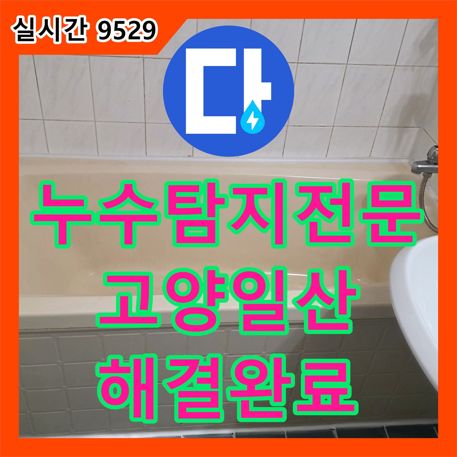 누수탐지전문 욕실 바닥 누수의 근본 원인인 노후 배관을 교체하고 방수 마감한 경기 고양시 일산서구 탄현동