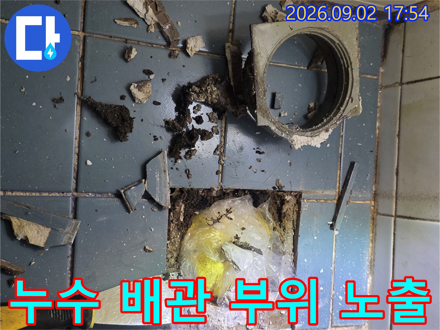 일산서구 화장실-타일을 걷어내고 드러난 누수 배관의 모습입니다.