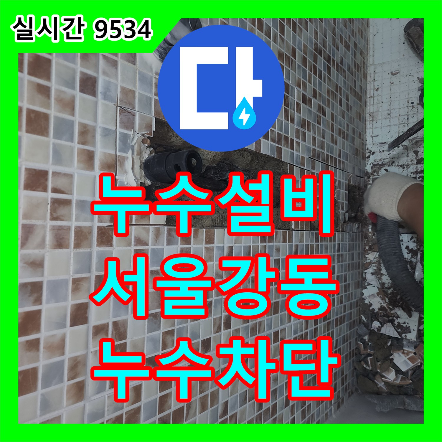 누수설비 아랫층 천장 누수를 유발한 매립 배관 파손 지점 탐지와 보수 공사 서울 강동구 성내동