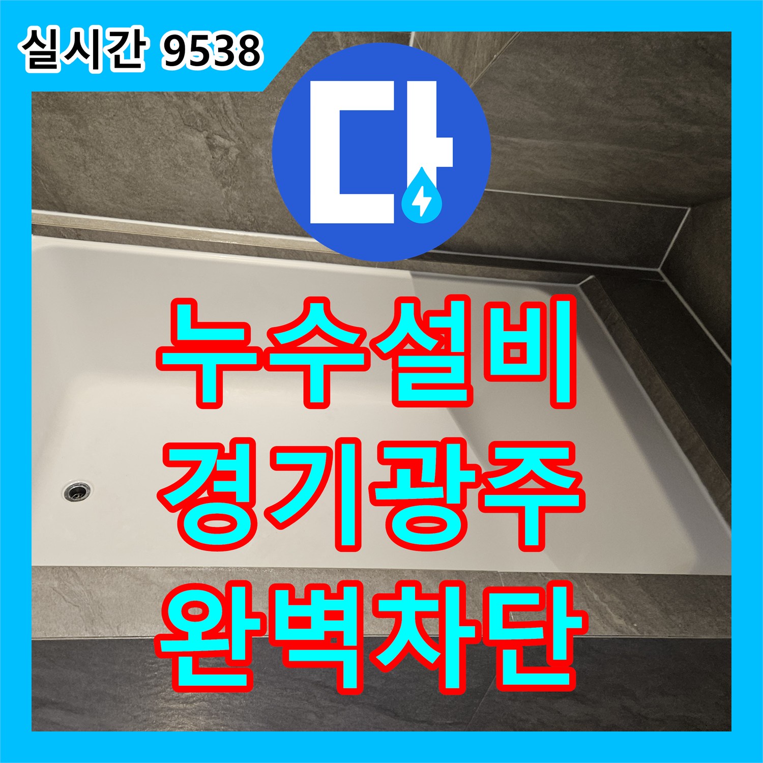 누수설비 욕조 배수구의 연결 불량으로 발생한 누수를 내시경 진단과 배관 연장으로 해결한 경기 광주시 퇴촌면 사례
