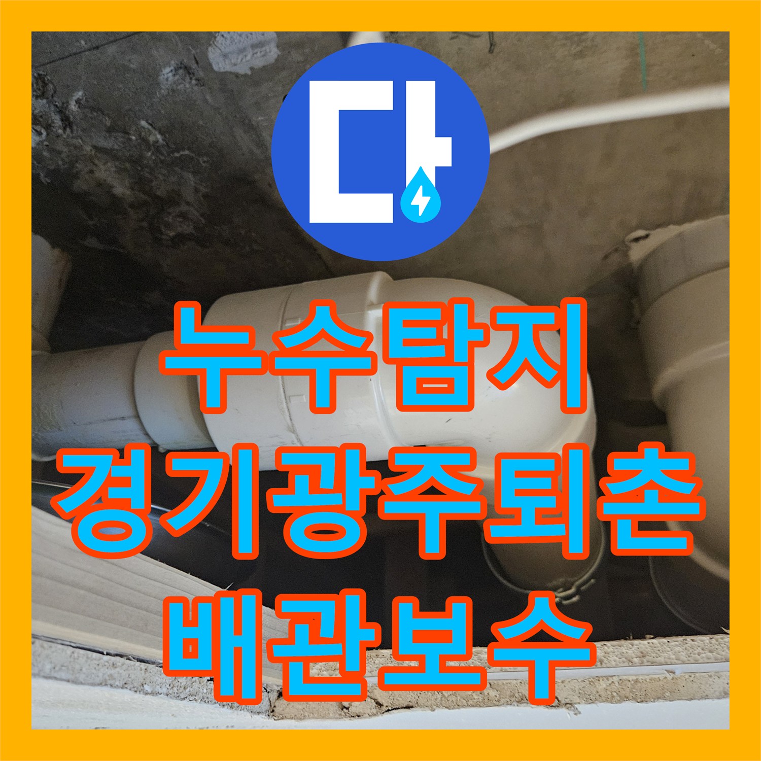 누수탐지 욕실 배수관 결함으로 인한 아래층 천장 곰팡이 해결 사례 경기 광주시 퇴촌면