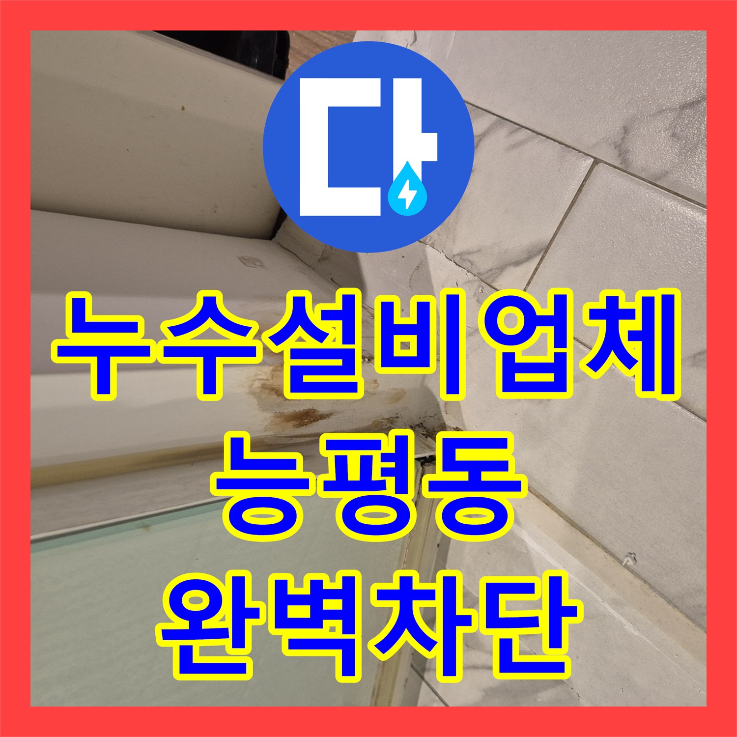 누수설비업체 변기 고압 호스 누수와 유가 주변 방수 결함 해결한 경기 광주시 능평동 현장