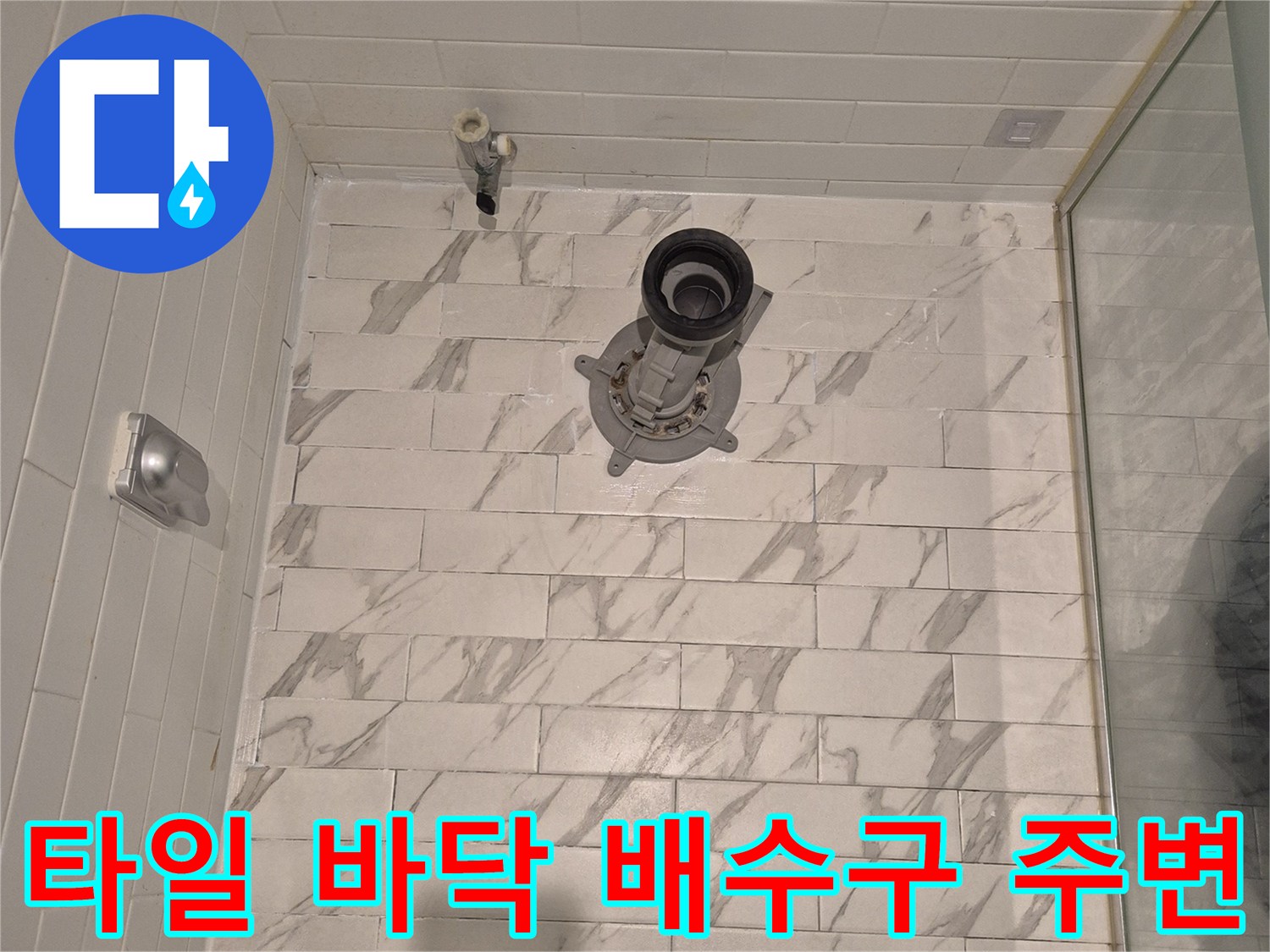 대리석 패턴 타일과 금속 재질의 배수구 유가