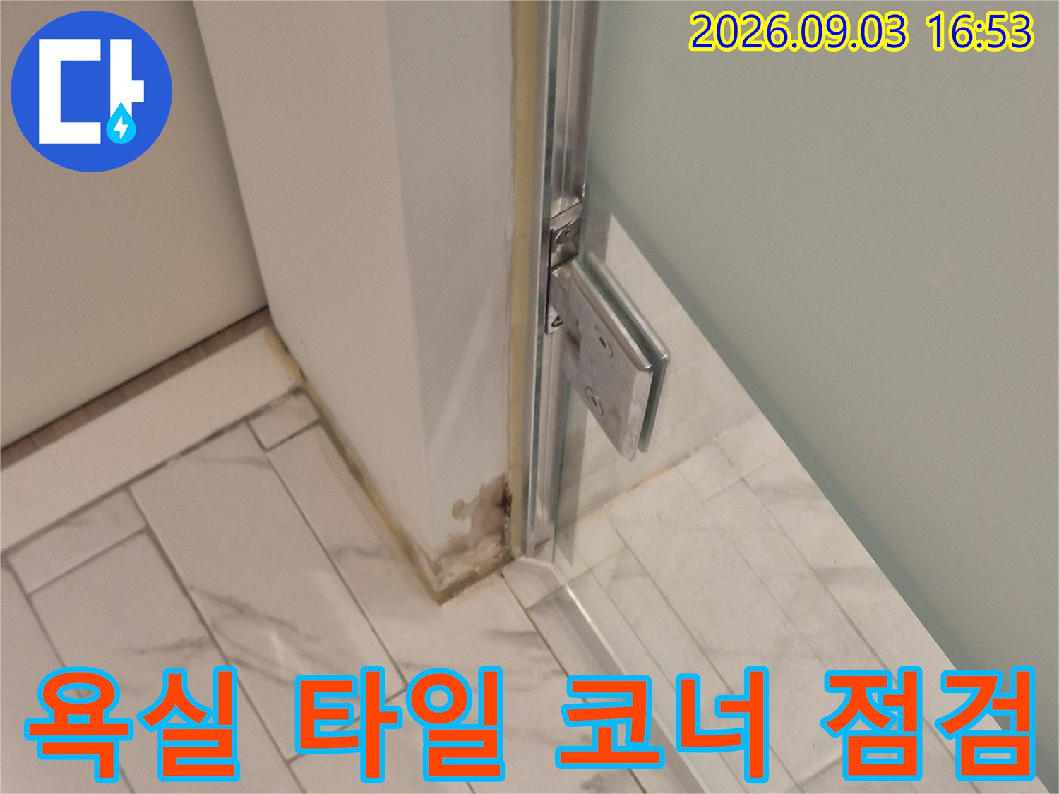 천장과 벽면 타일이 만나는 지점의 누수 흔적 조사