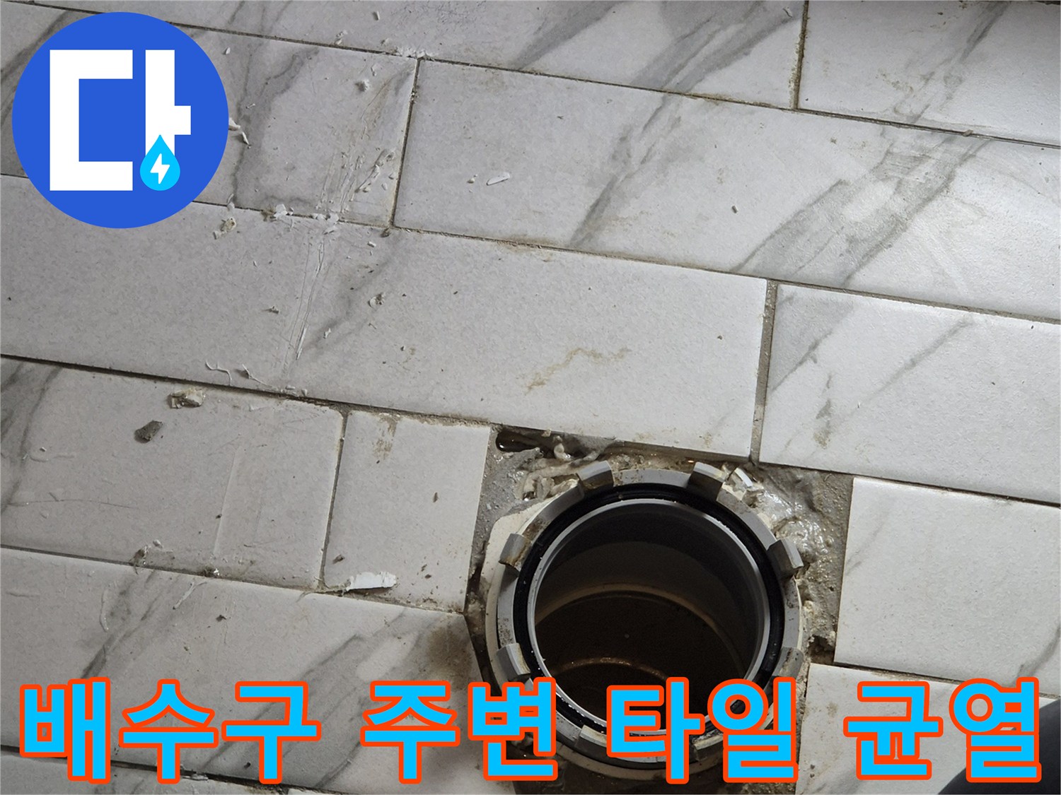 타일과 유가 사이의 벌어진 틈새와 오염된 메지를 촬영한 사진입니다.