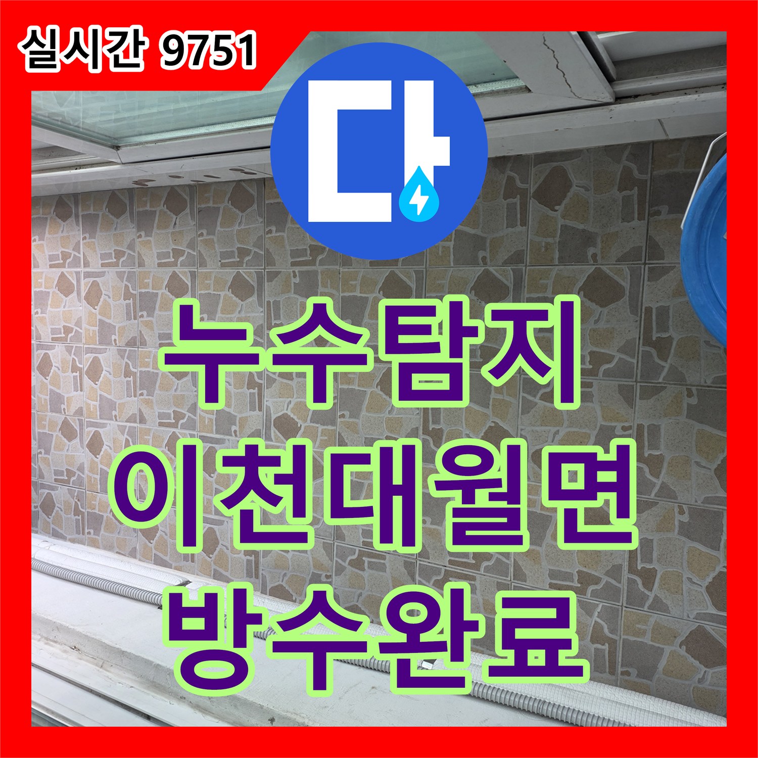 누수탐지 아랫집 뒷베란다 천장 누수 원인을 분석하고 방수 보수를 진행한 경기 이천시 대월면 사례