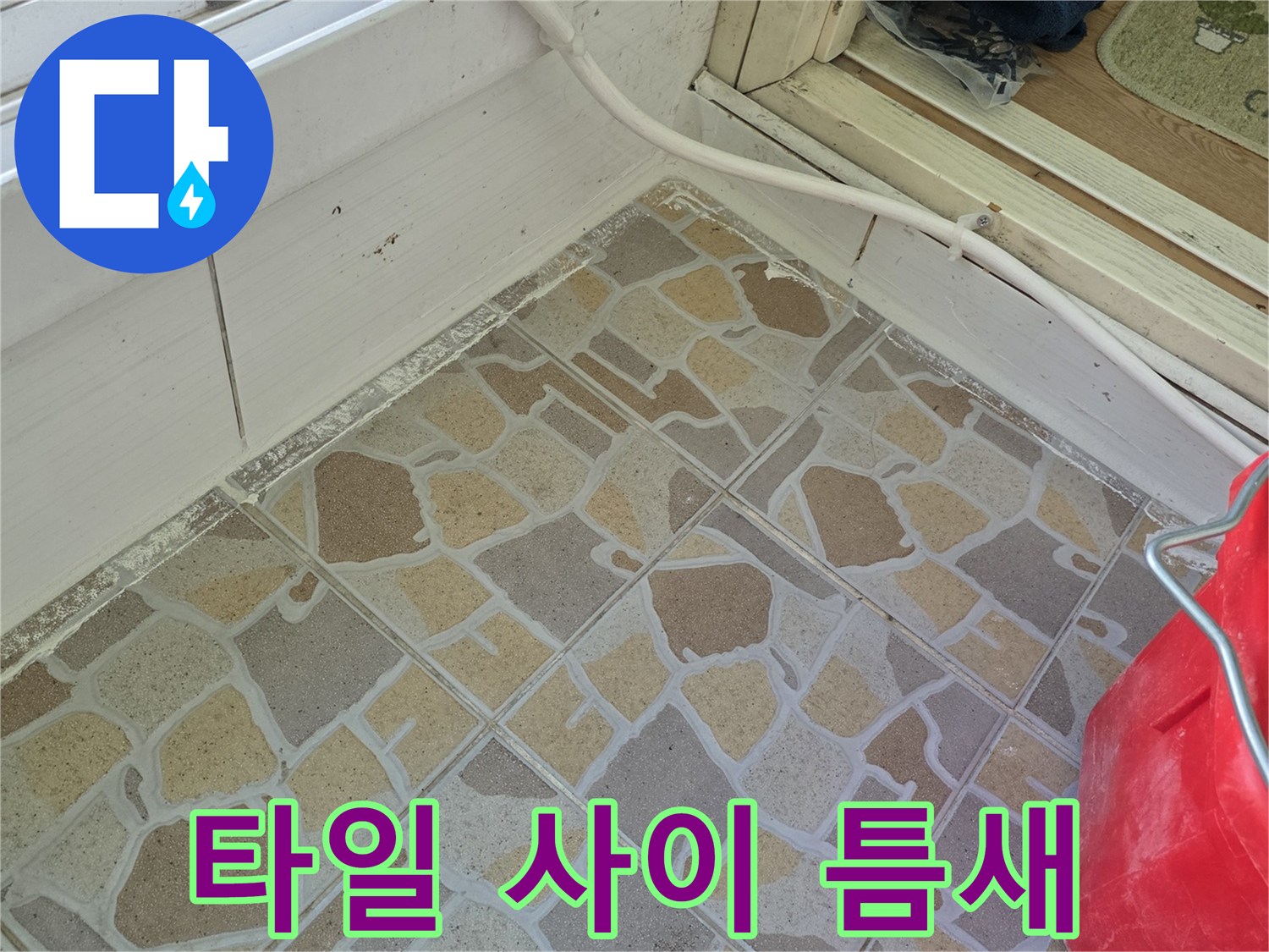베란다 타일과 샤시 프레임 사이의 벌어진 틈새 상세 사진