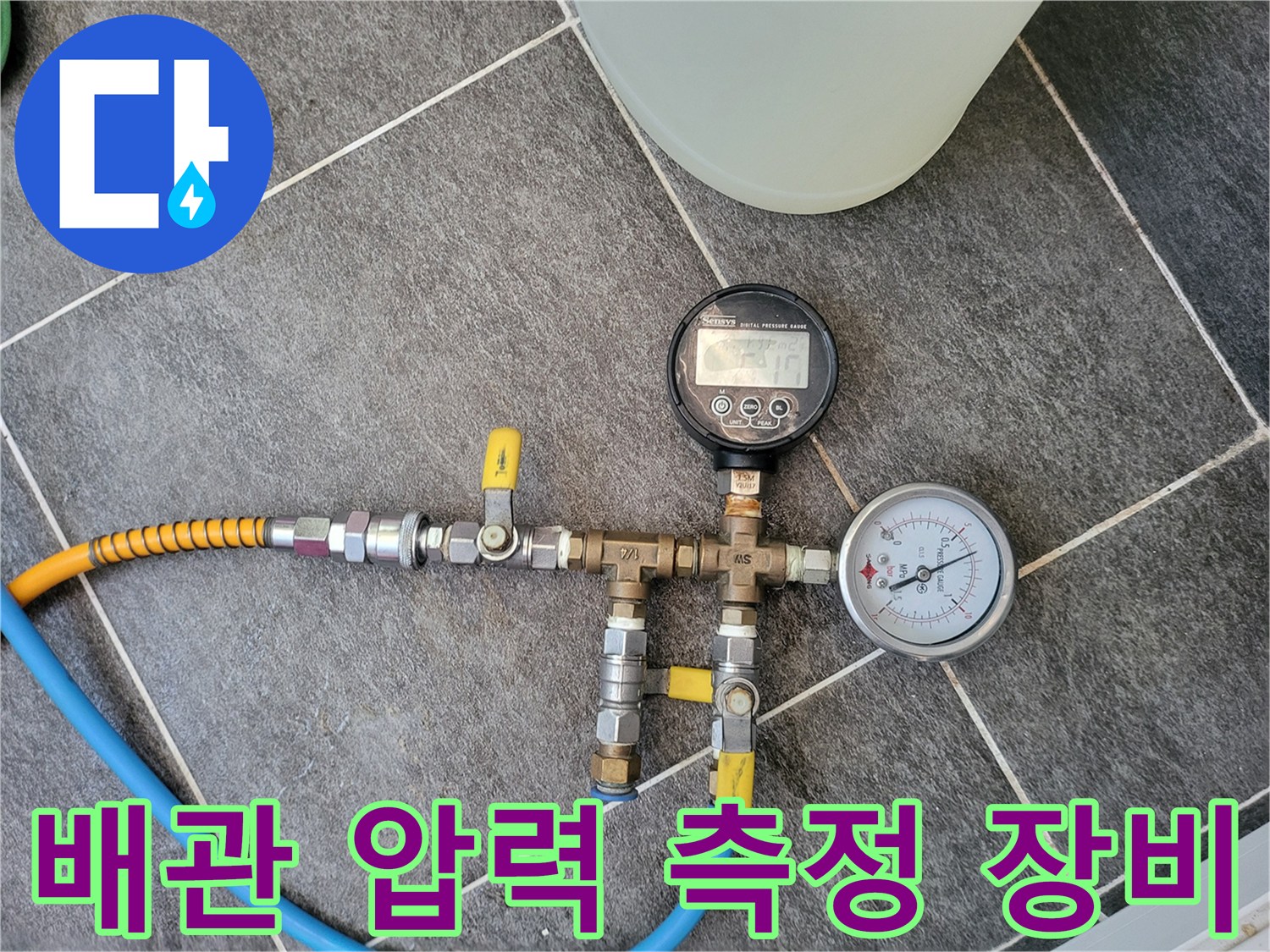 디지털-게이지와-아날로그-게이지가-연결된-누수-진단-세트