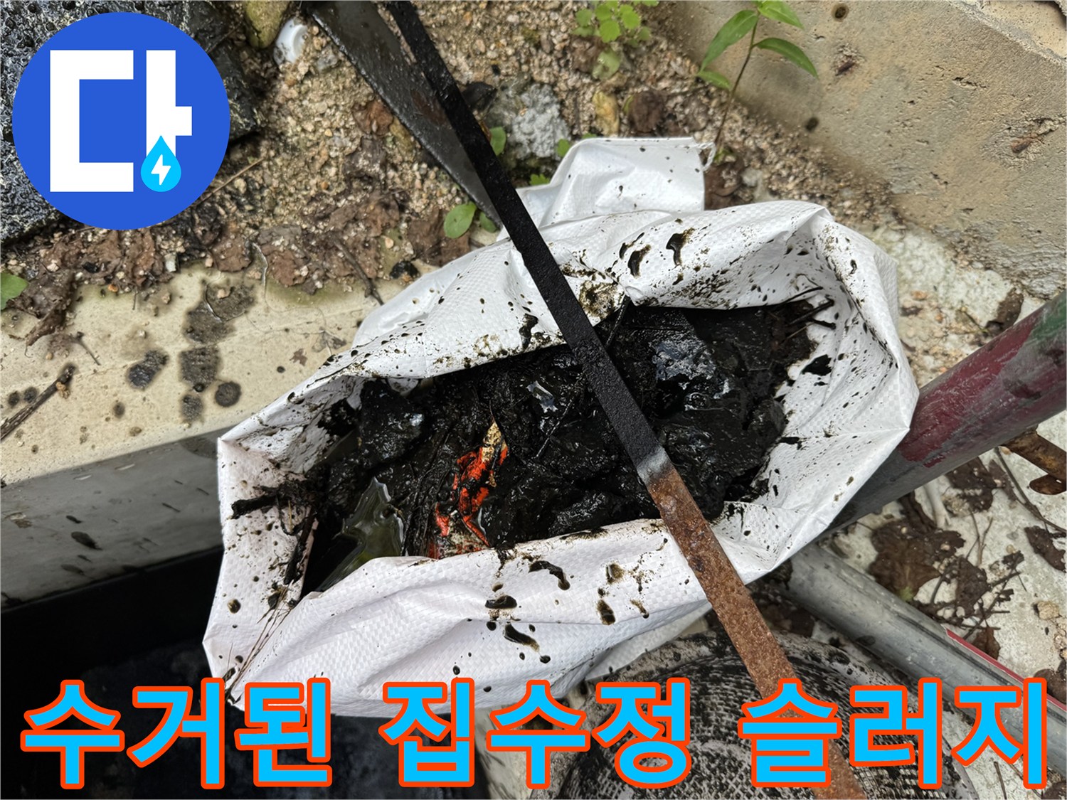 집수정 석션 작업 후-전용 포대에 담긴 검은색 오물과 슬러지