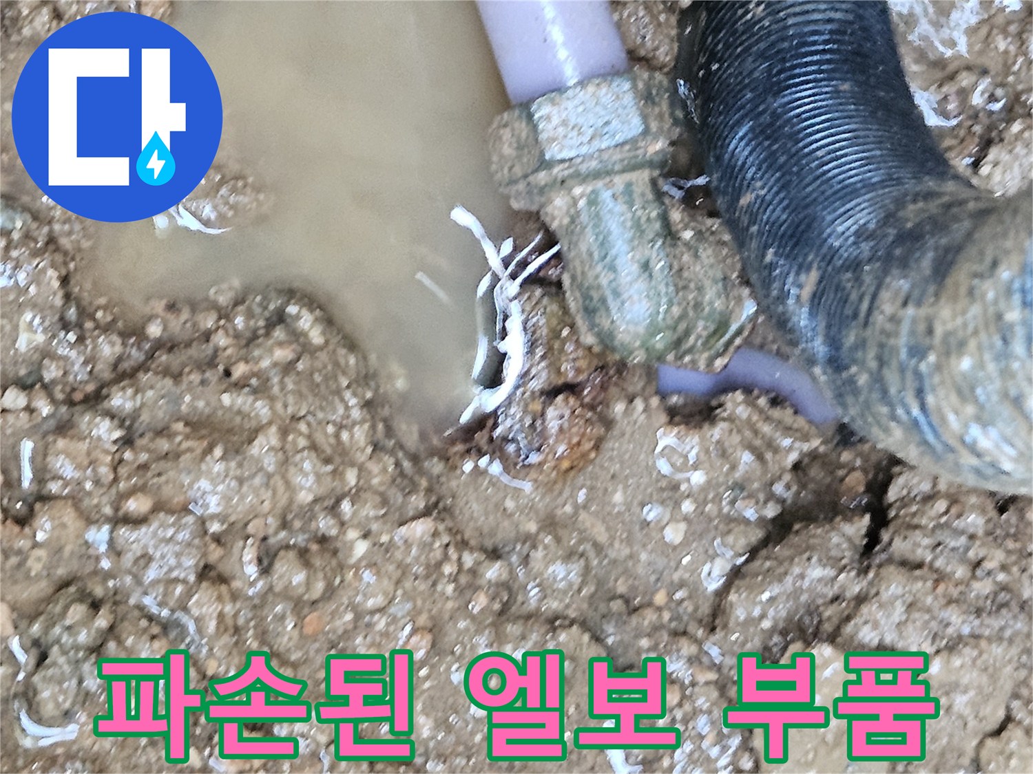 누수가 발생한-배관 연결 부위의 상세 모습