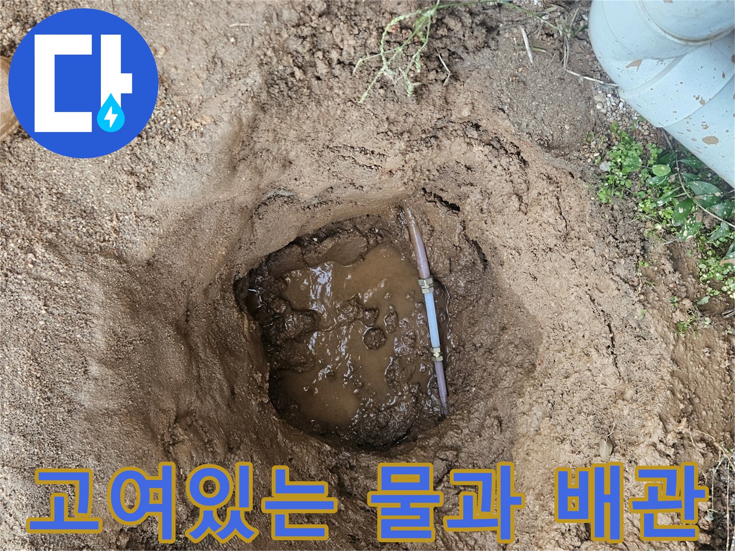배관 부속 파손으로 인해 흙 속에 물이 고여 있는 모습