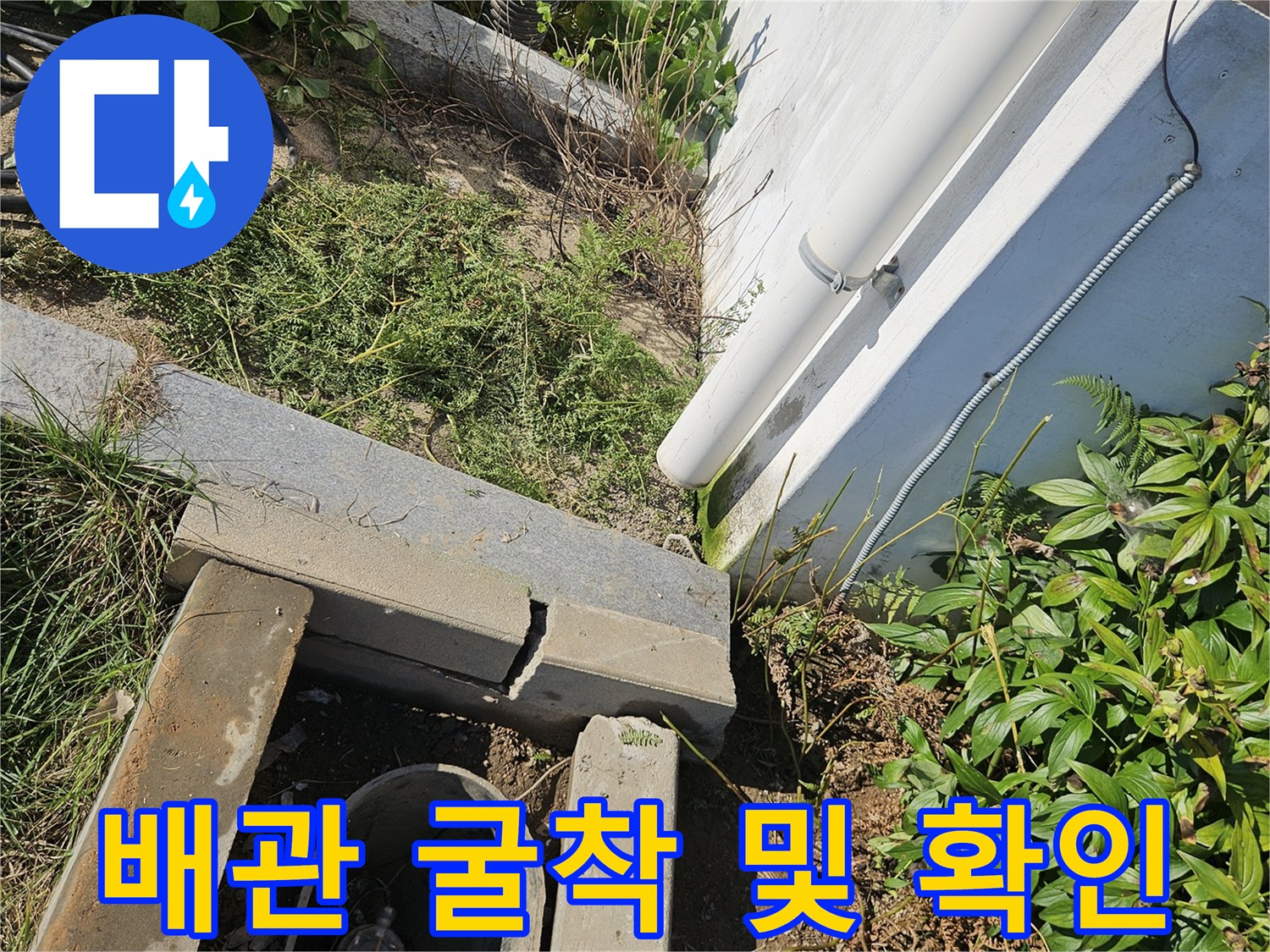 용인 처인구 작업 현장-물 고인 배관 연결 부위 촬영