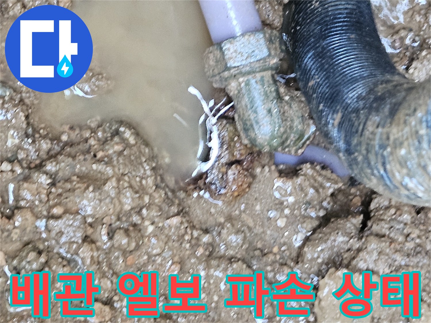 파손된-수도 배관 연결 부위의 모습