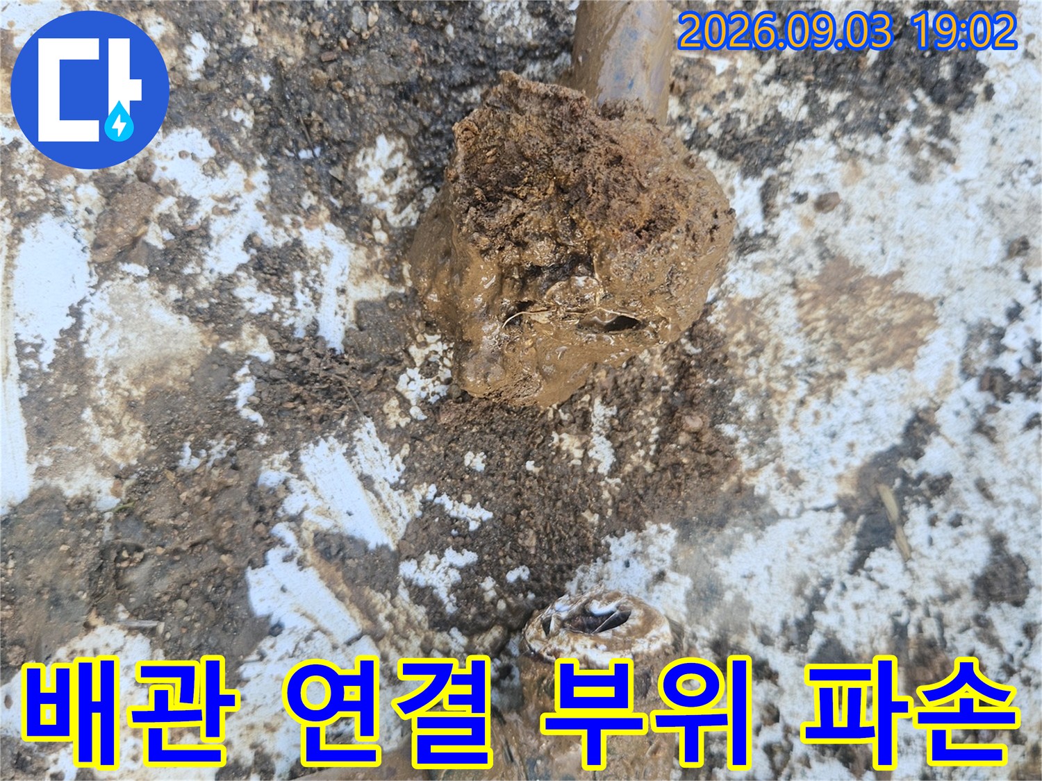 흙과 이물질이-섞인-파손된-수도 배관 조인트