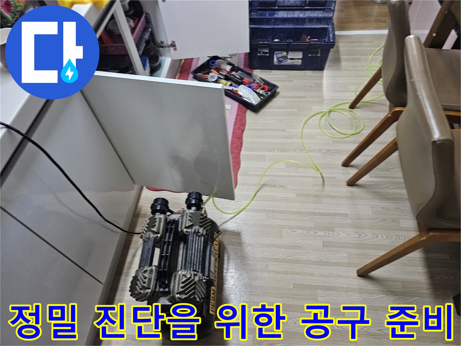바닥 누수 탐지를 위해 현장에 배치된 압력 측정 장비와 수리용 공구함