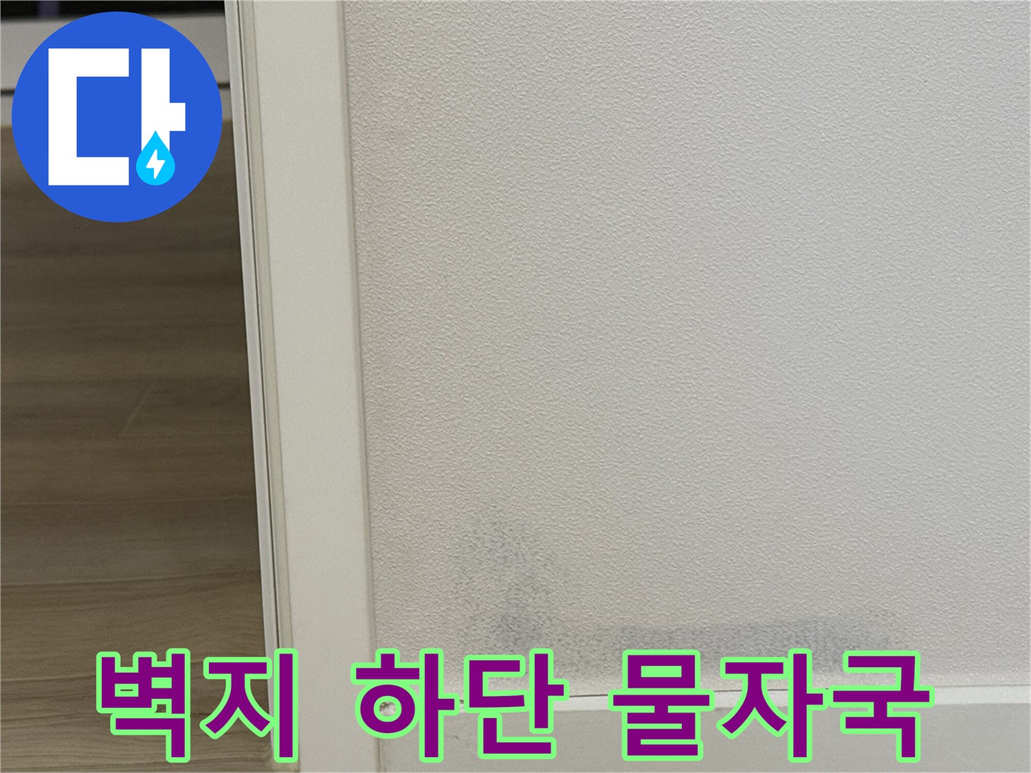 종암동 현장에서 발견된 벽면 하단부의 젖은 듯한 얼룩 부위입니다.