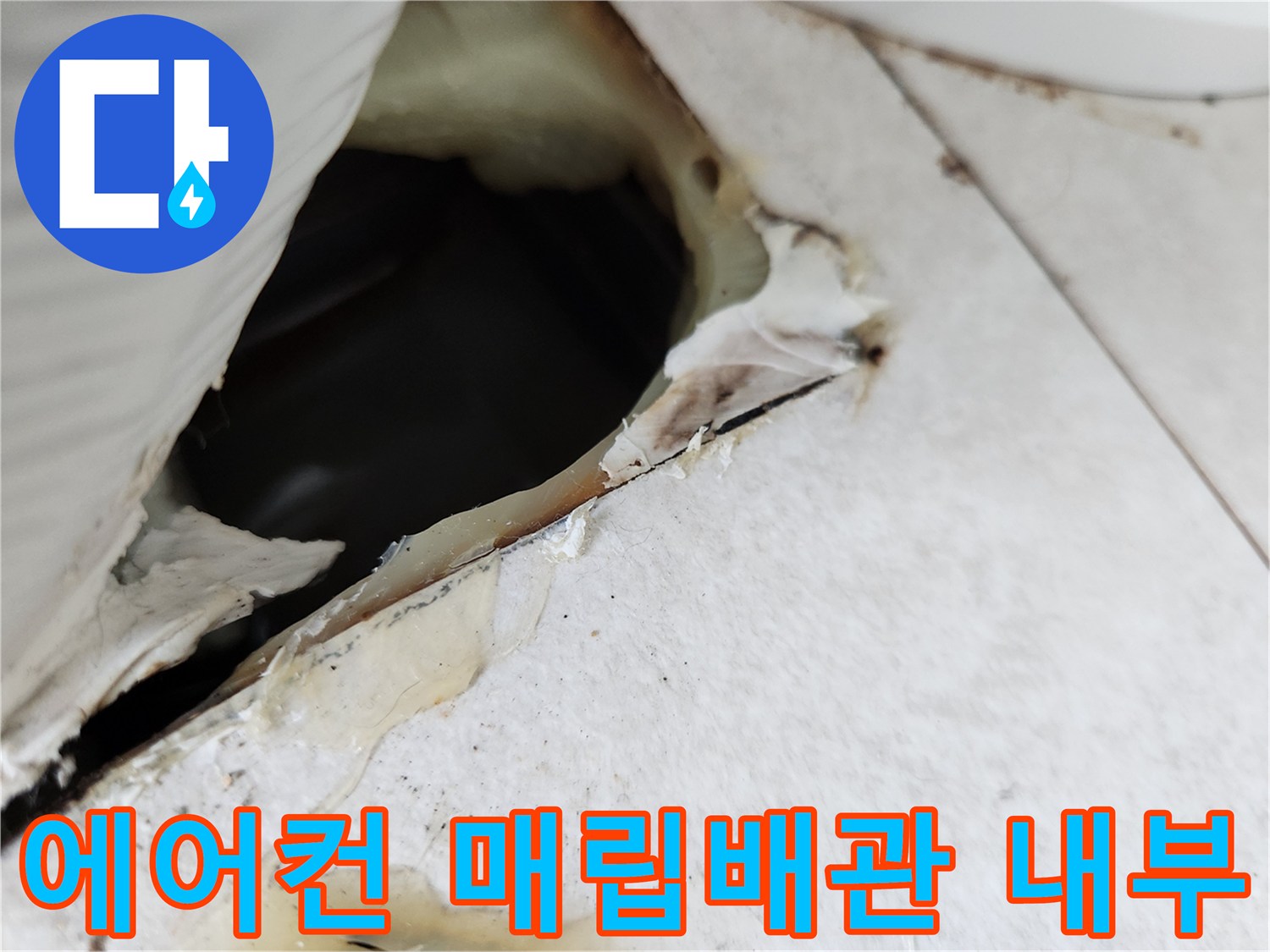 에어컨-매립-배관-내부의-물고임-현상