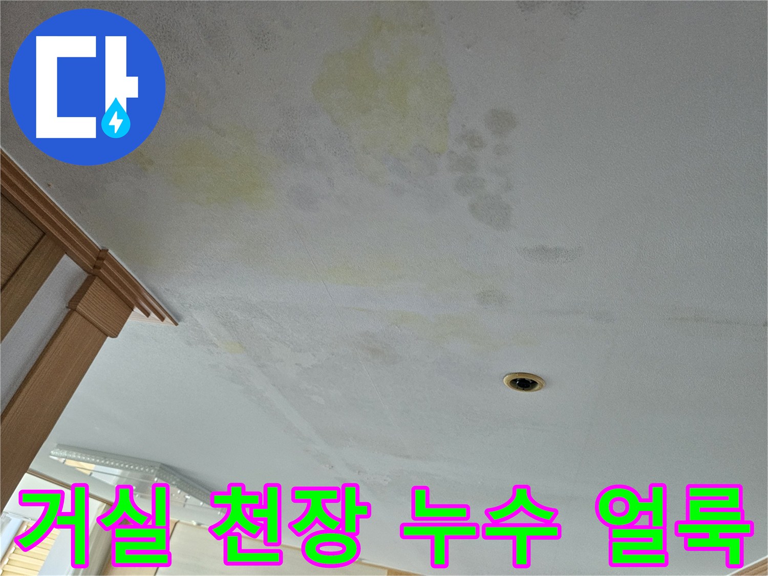 용인 처인구 아랫집 거실 천장 부위의 누수 흔적과 황색 얼룩 상태