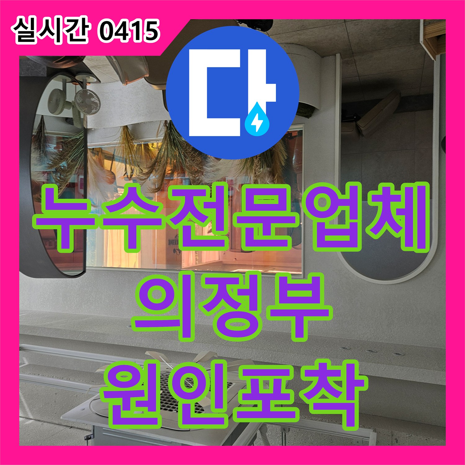누수전문업체 타 업체가 포기한 의정부 상가 복합 누수 원인을 찾아 해결한 과정 경기 의정부시 호원동