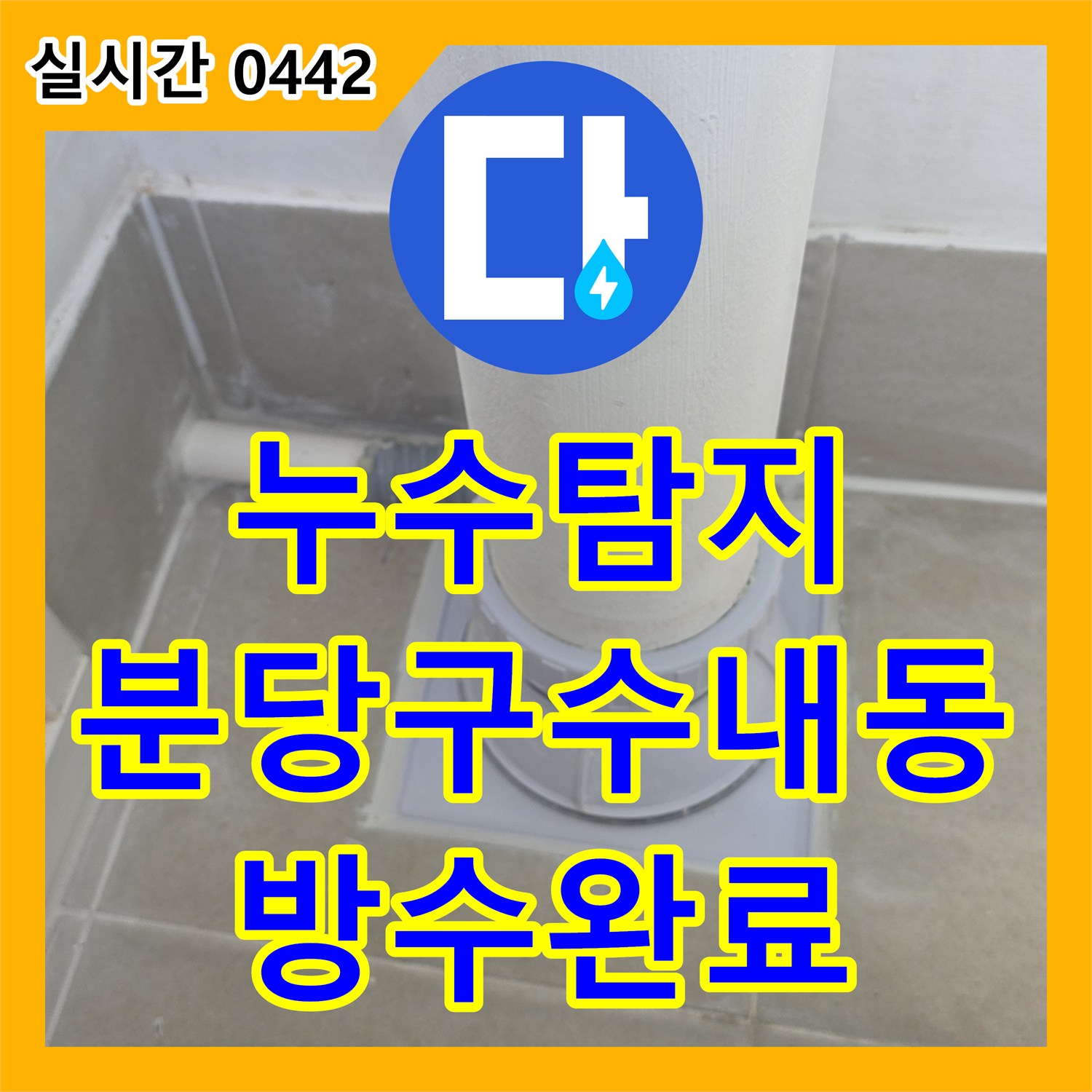 누수탐지 우수관 하단 방수층 파손으로 인한 아래층 누수를 정밀하게 보수한 사례 경기 성남시 분당구 수내동