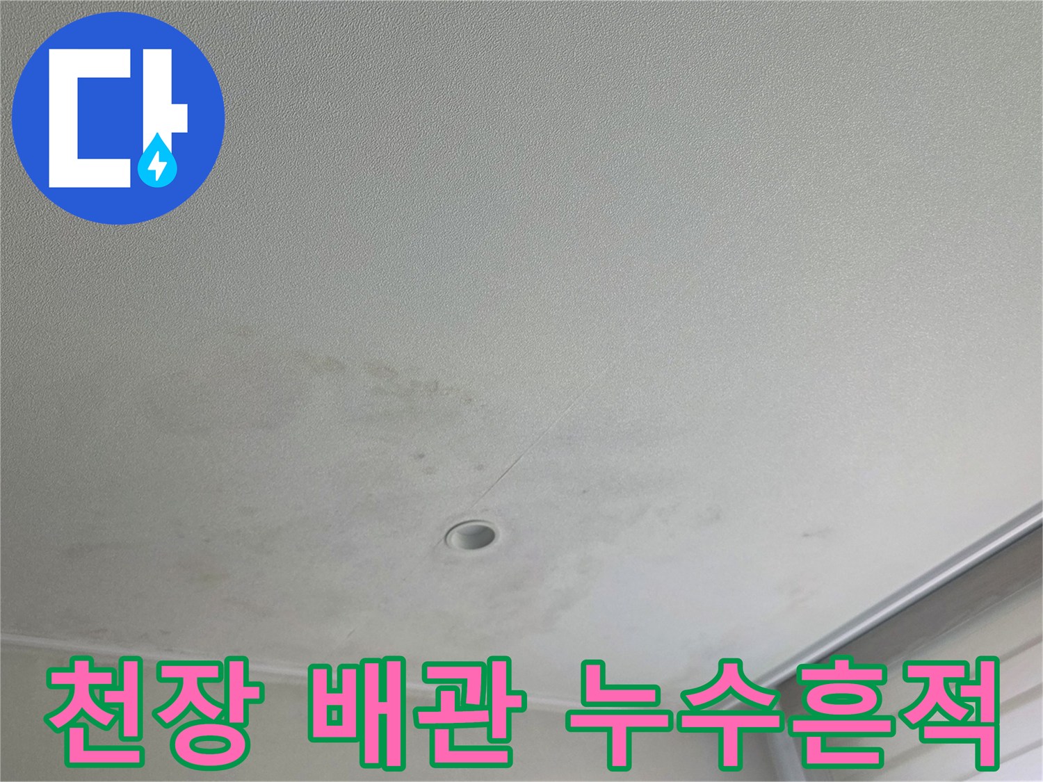 배수관 주변 천장 마감재의 물자국과 변색된 상태