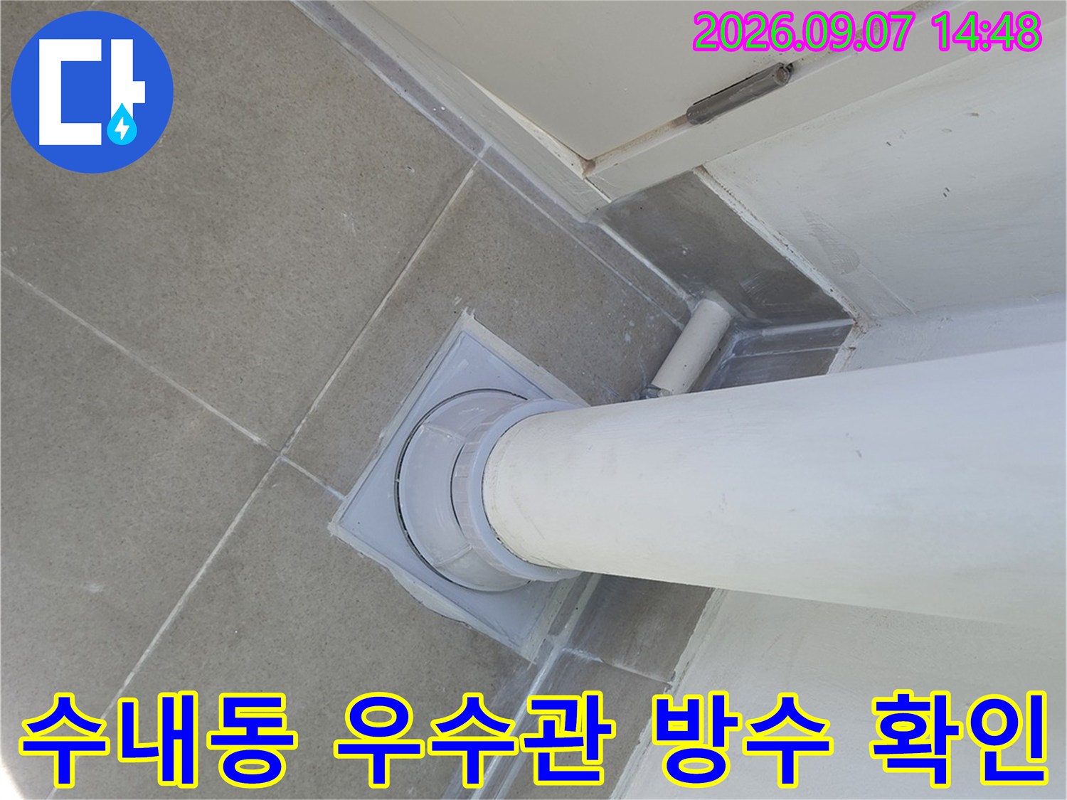 분당 수내 отверстие 배관 주변의 방수 상태를 점검하는 모습입니다.