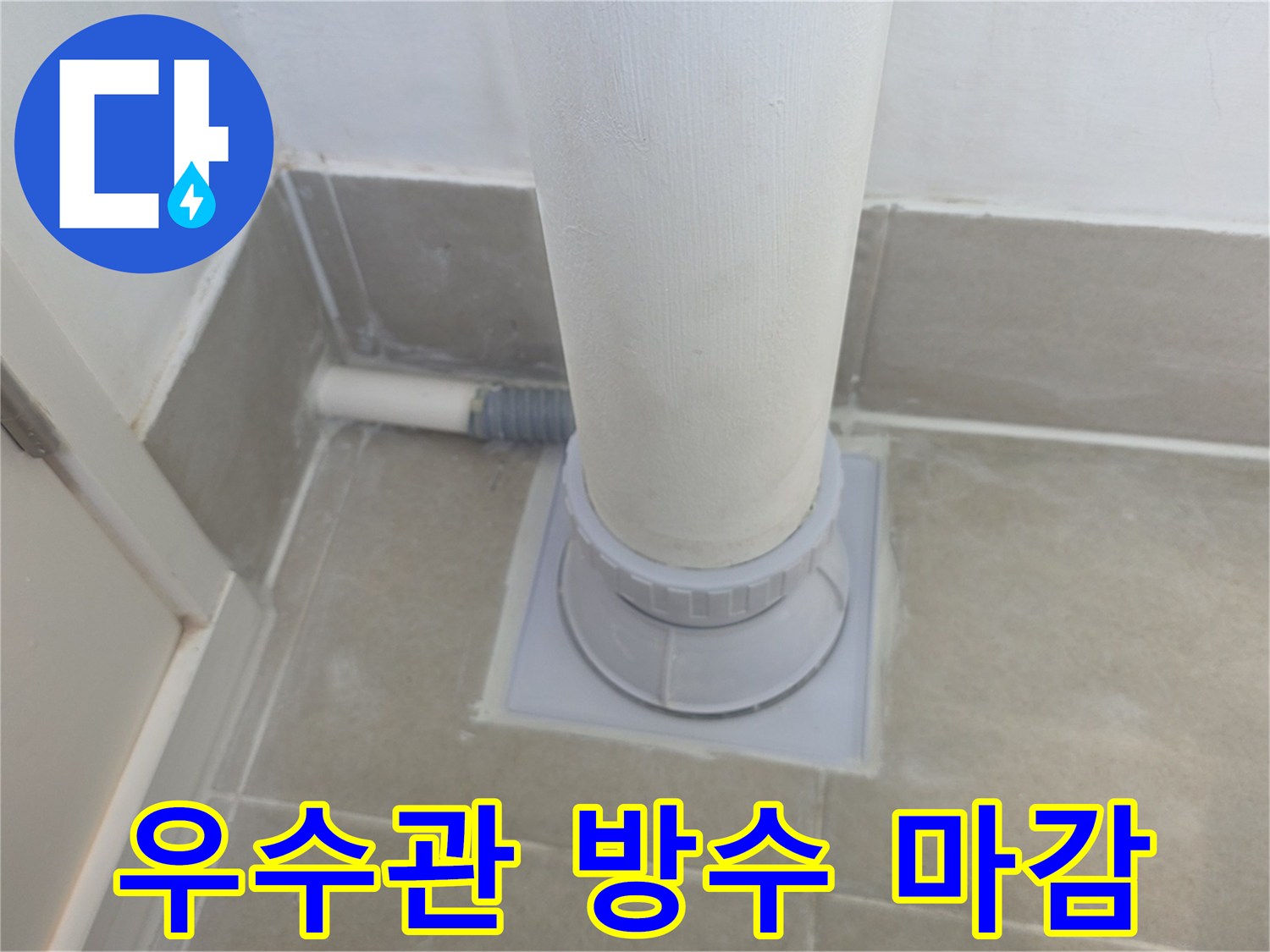 분당 수내동 아파트 베란다 우수관 주변의 방수 및 배관 캡 설치 완료 상태