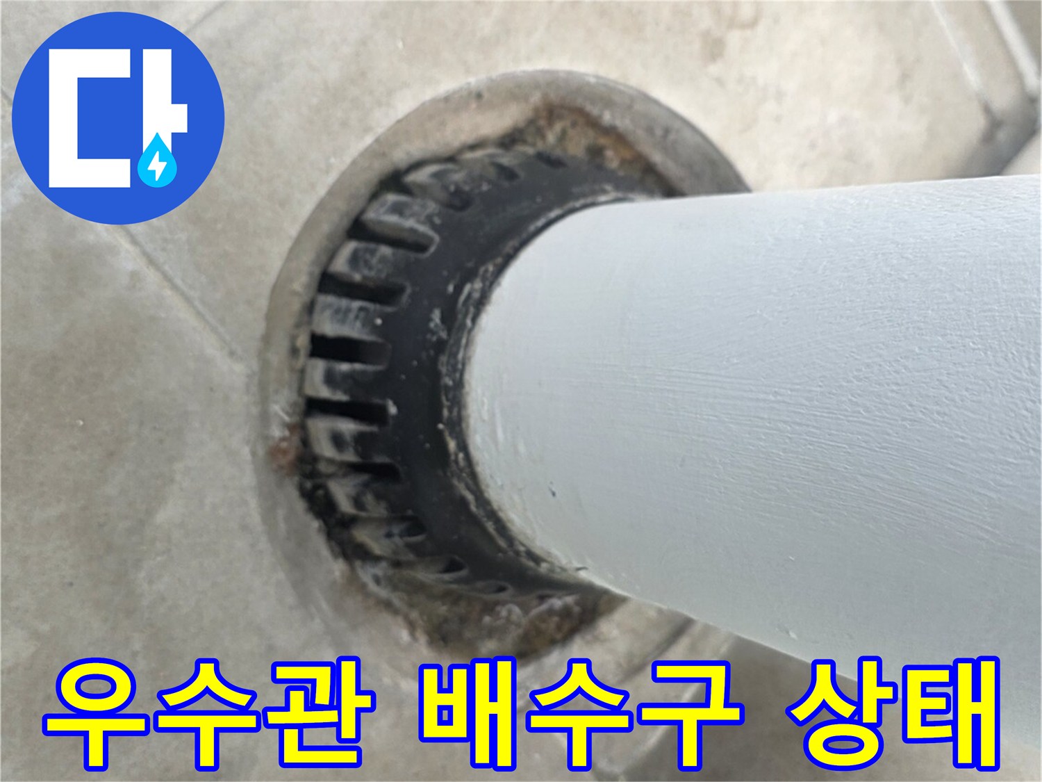 분당 수내동 현장의-우수관 배수구 주변 마감 상태
