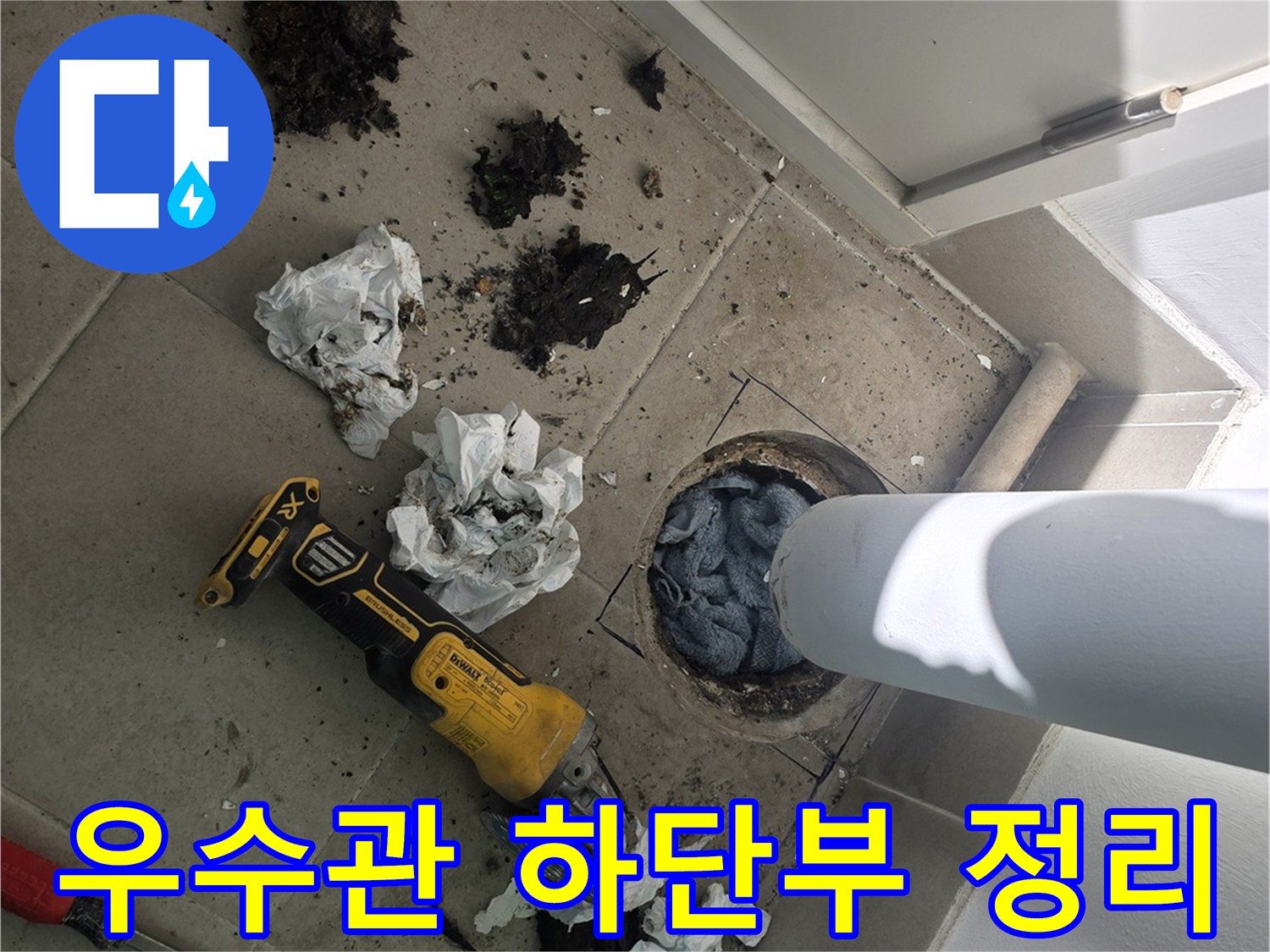 전동 공구를 이용해 우수관 주변의 찌꺼기를 제거하는 작업 사진