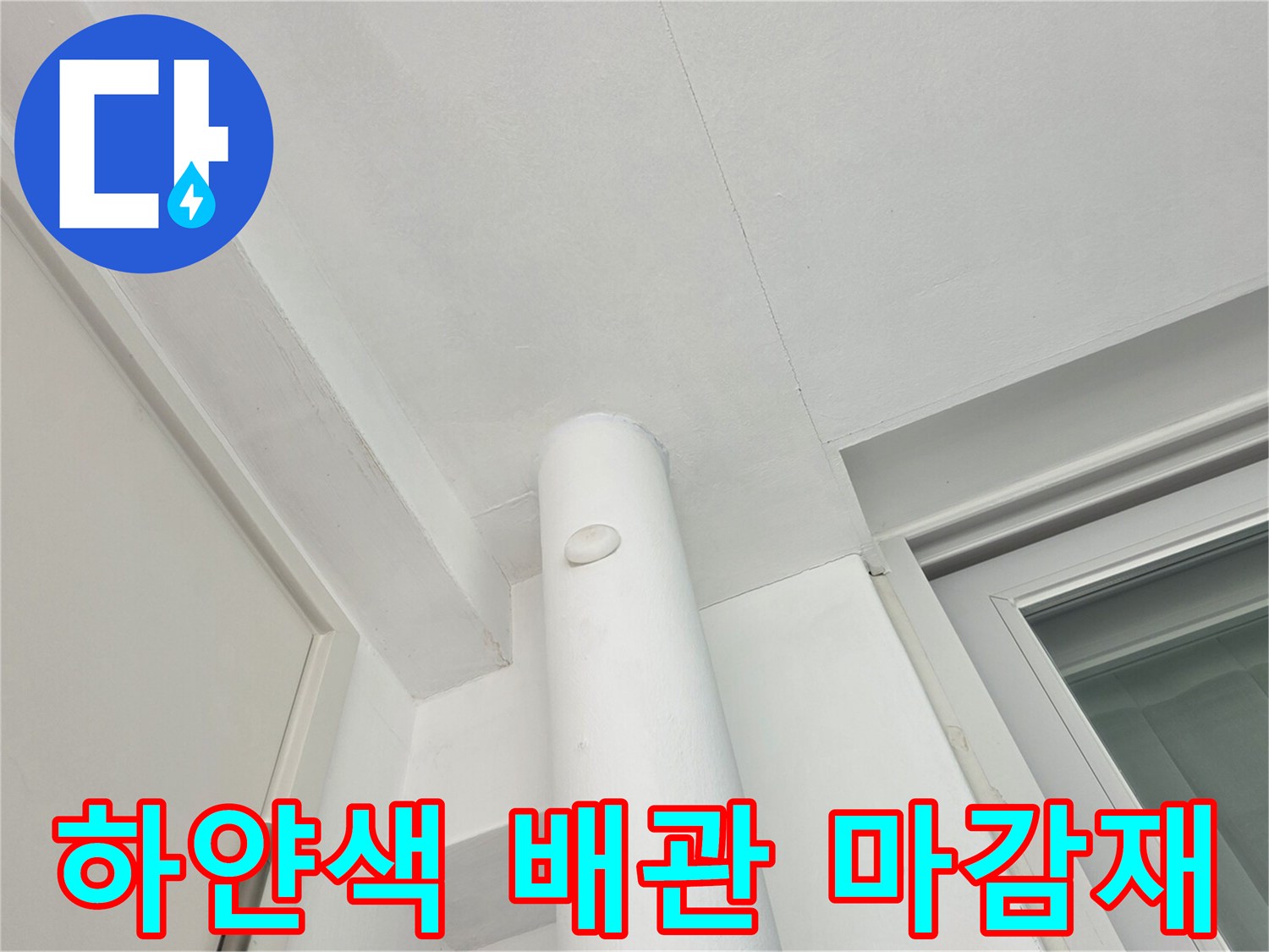 정리된 하얀색 우수관과 깨끗한 천장 면의 모습