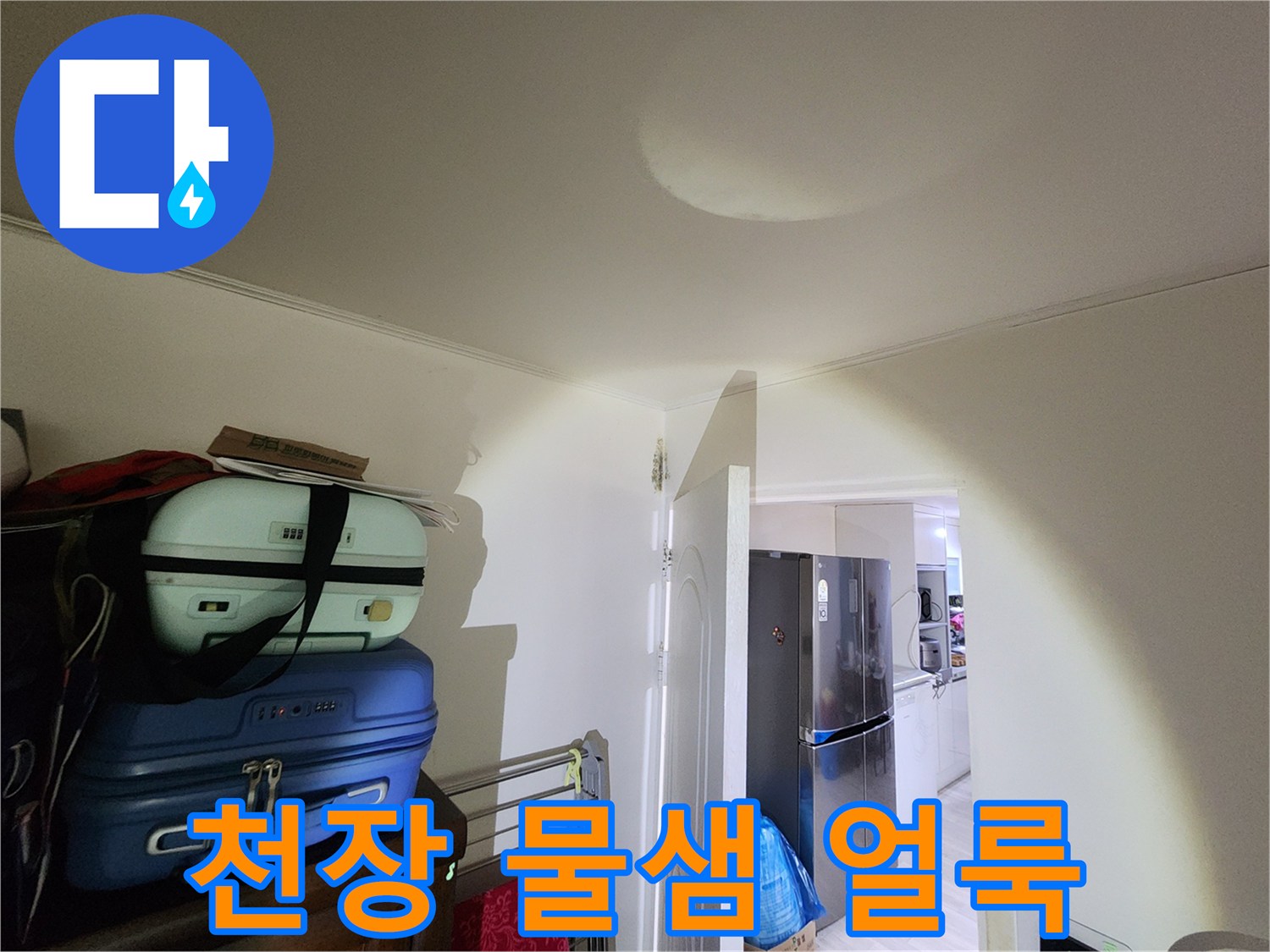 은평구 신사동 주택-천장 부분에 발생한 젖은 흔적과 얼룩 상태