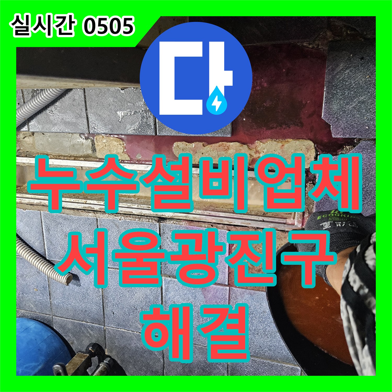 누수설비업체 주방 트렌치 유가의 방수층 파손을 침투 방수로 해결한 서울 광진구 자양동 사례