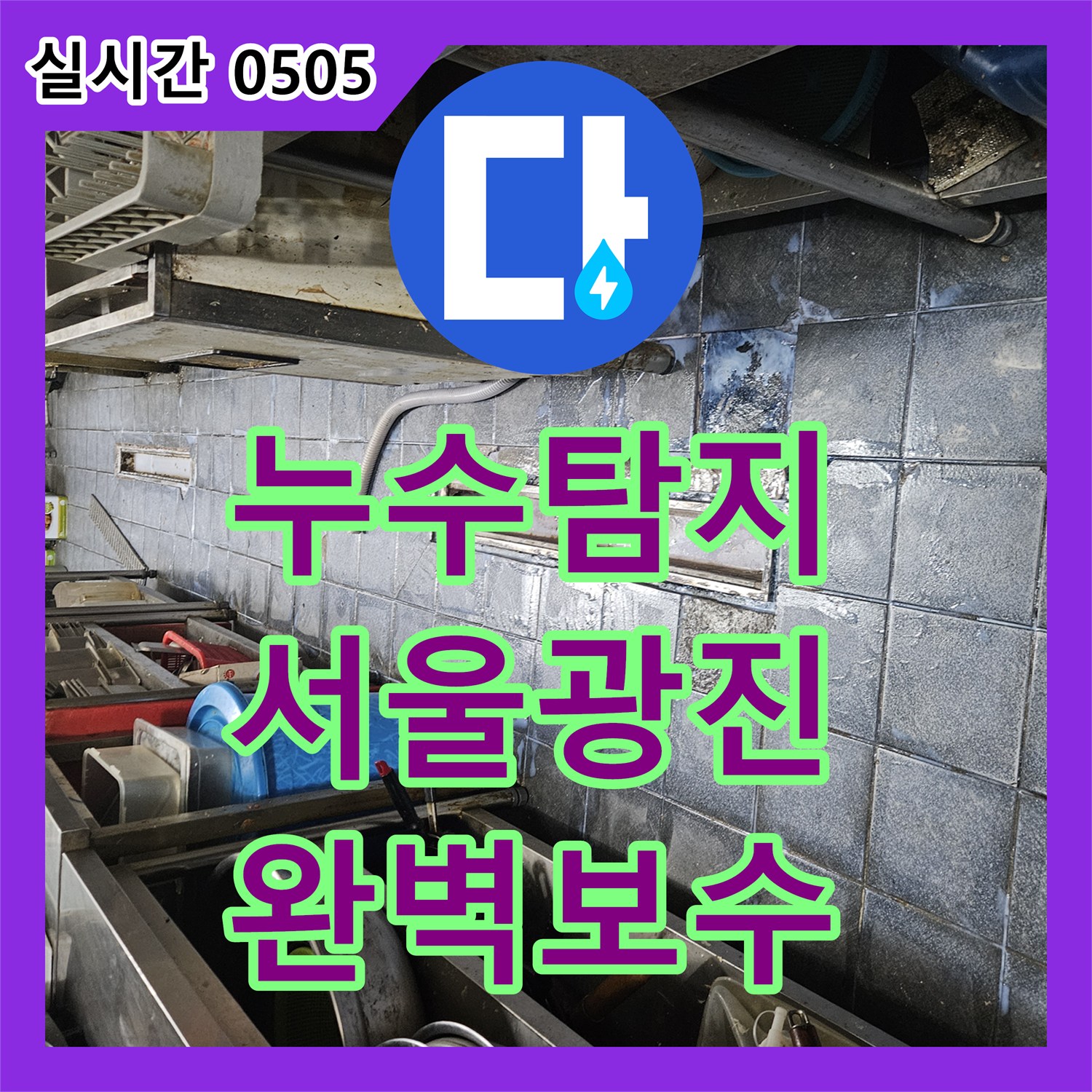 누수탐지 주방 바닥 트렌치 유가 주변의 방수층 손상을 UV 형광 검사로 찾아내어 보수한 사례 서울 광진구 자양동