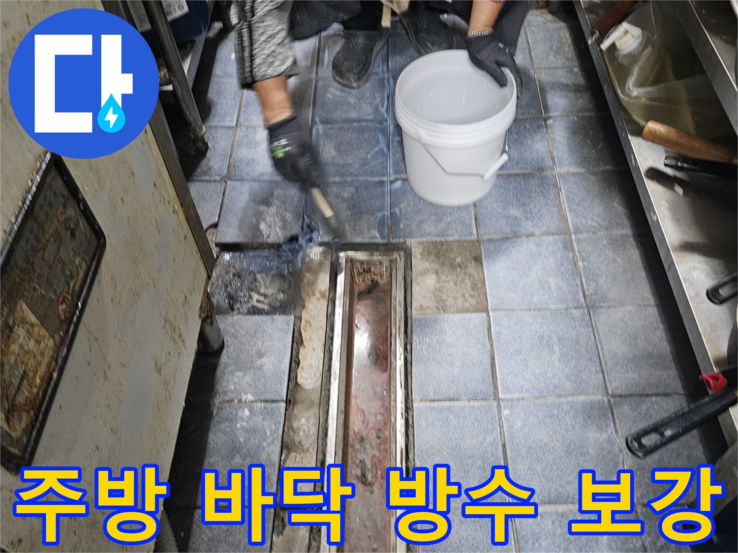 트렌치 주변 타일 틈새에 침투성 방수제를 도포하는 공사 현장