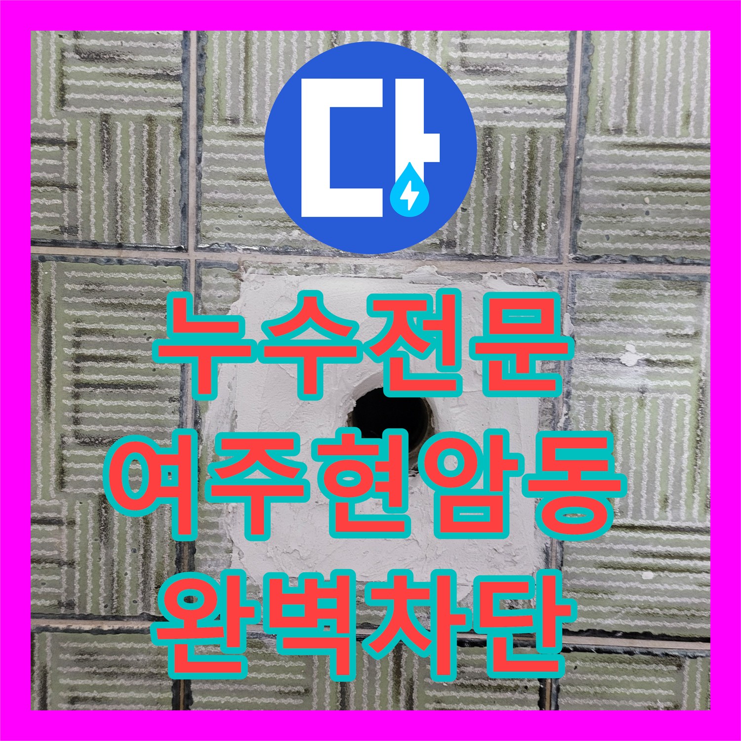 누수전문 화장실 유가 주변 방수층 파손으로 인한 아래층 누수 해결 여주시 현암동