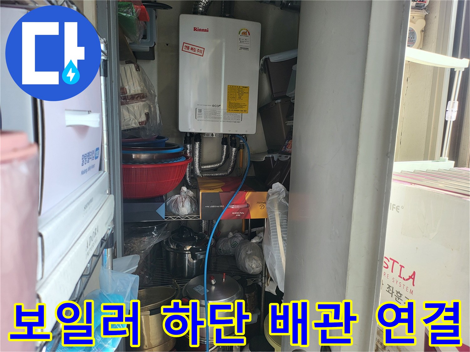 보일러 하단-온수 및 냉수 배관의 연결 상태와 보온재 마감 모습
