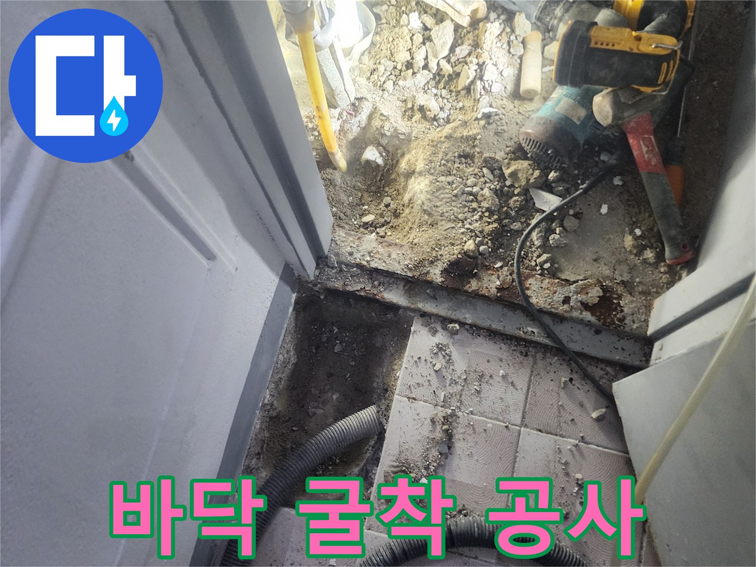 누수 지점을 찾기 위해 타일을 제거하고 흙을 파낸 현장 사진