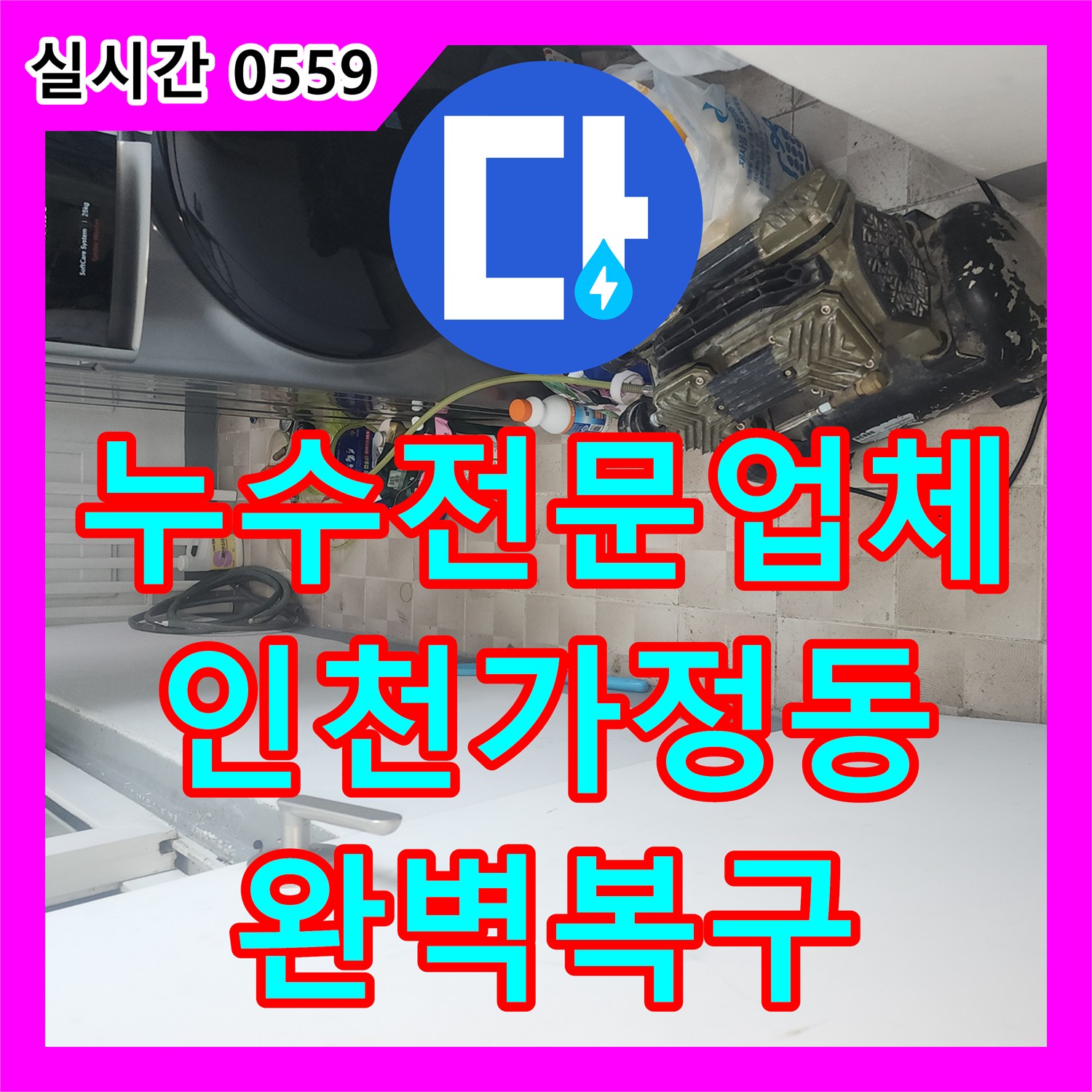 누수전문업체 아래층 두 가구까지 피해를 준 보일러 배관 파손을 수리한 인천 서구 가정동 현장