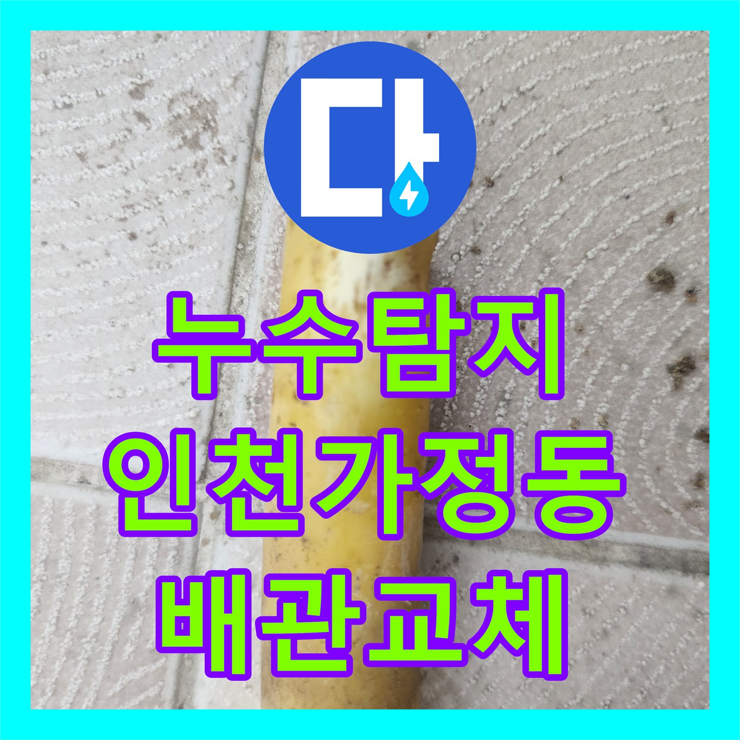 누수탐지 보일러 가동 시에만 물이 새는 매립 배관 파손 수리 인천 서구 가정동