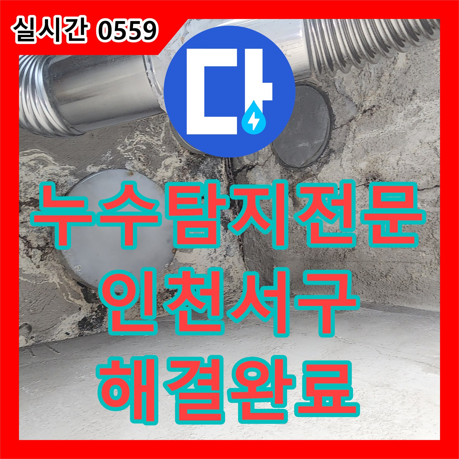 누수탐지전문 아래층 피해가 심했던 매립 난방 배관 파손을 정밀하게 수리한 인천 서구 가정동
