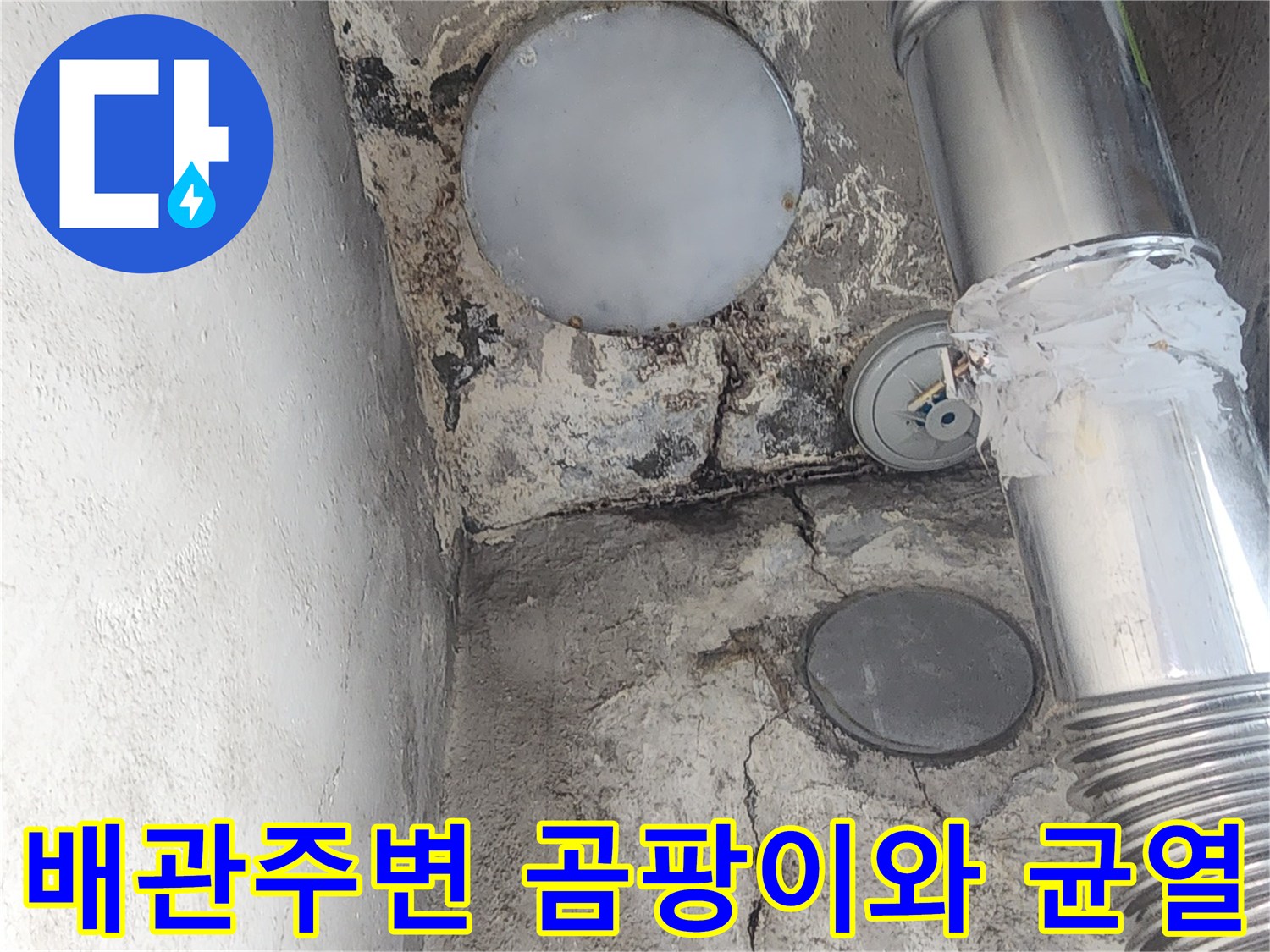 배관 주변의 검은 곰팡이와 콘크리트 균열 상태