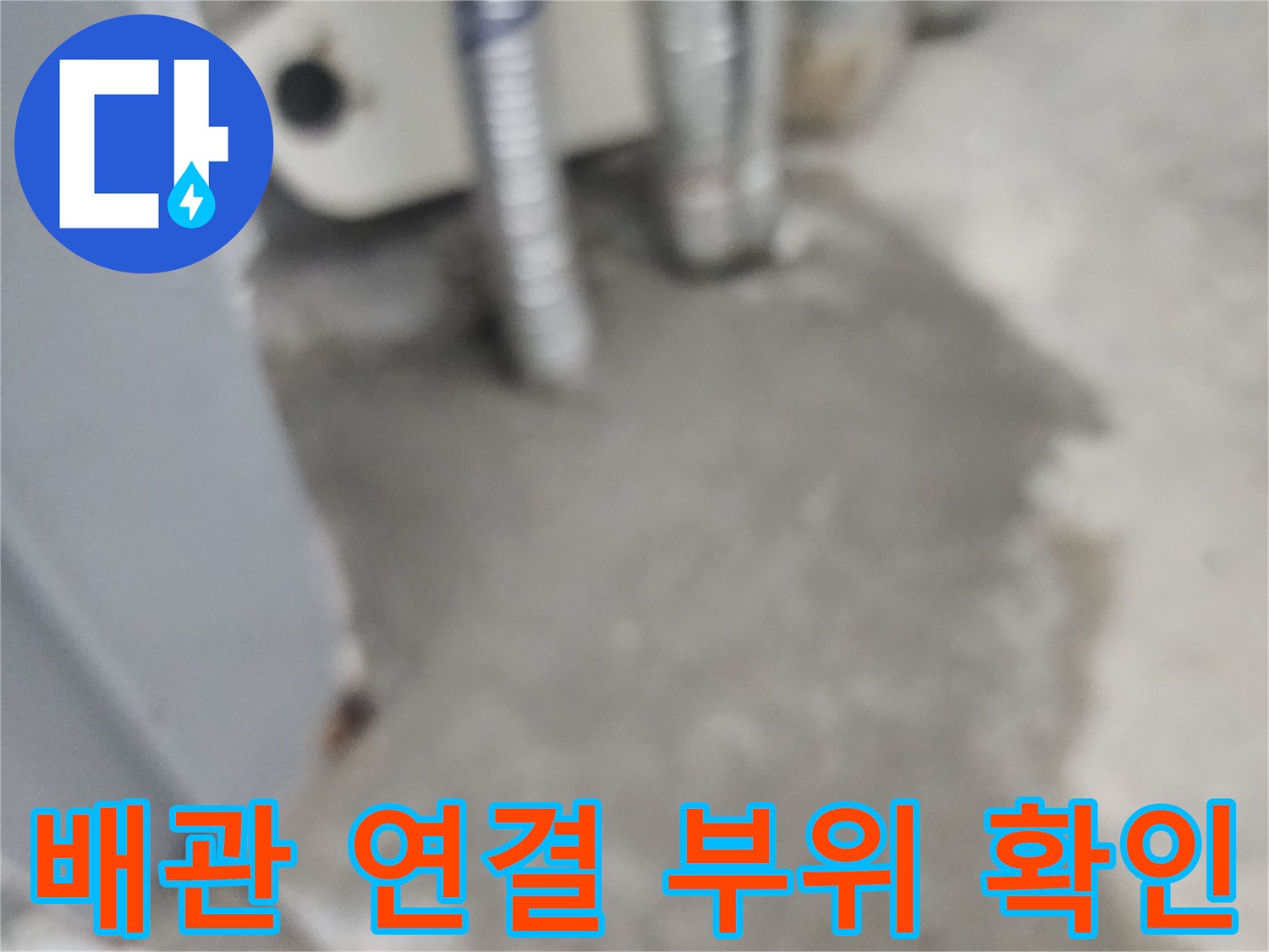아파트-매립된-배관의-연결부위와-주변-미장상태